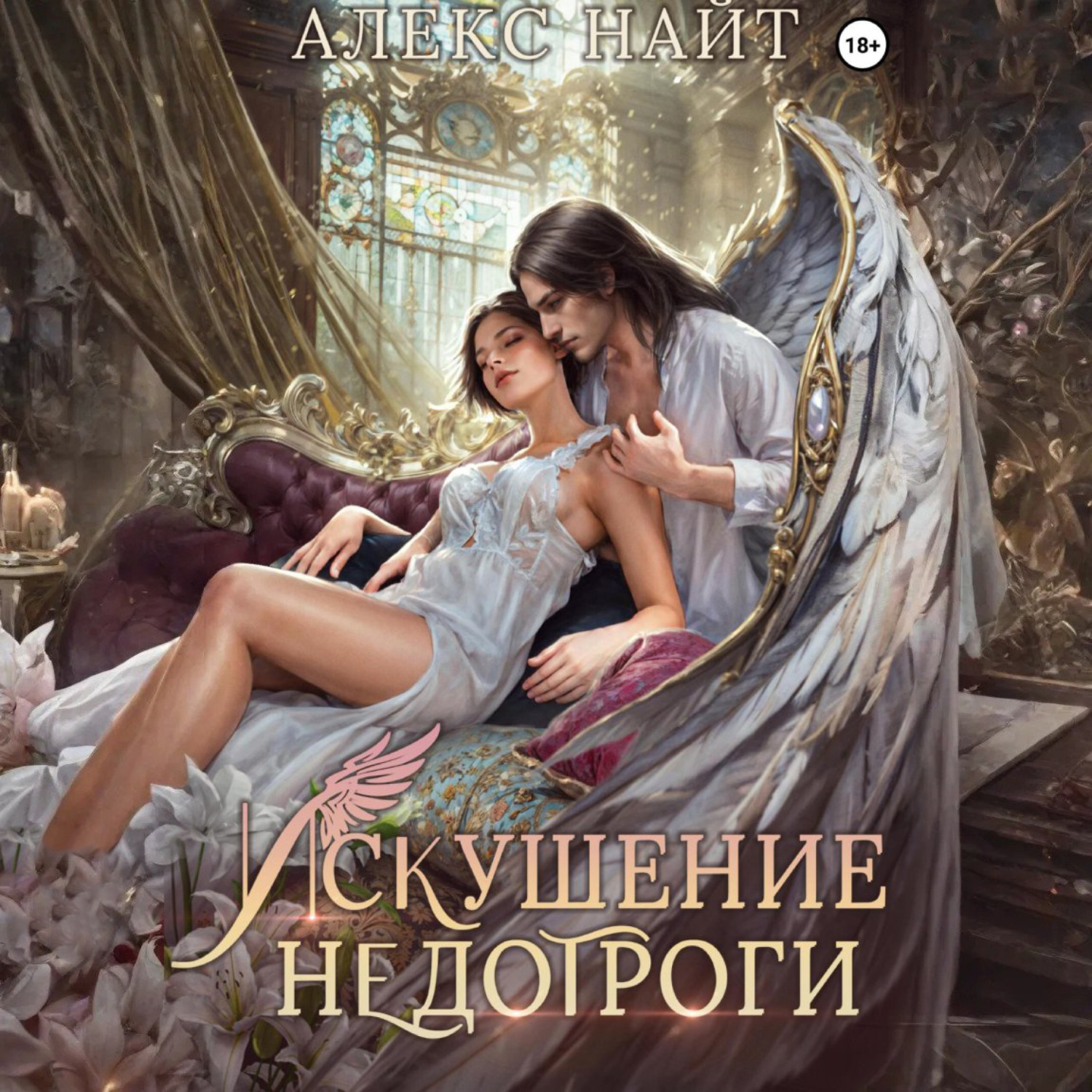 Обложка книги «Искушение недотроги. Мой крылатый соблазн»