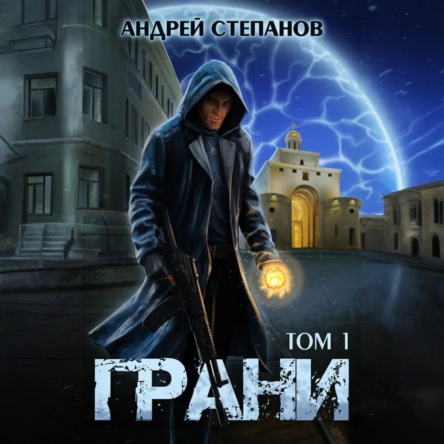 Обложка книги «Грани, том 1»