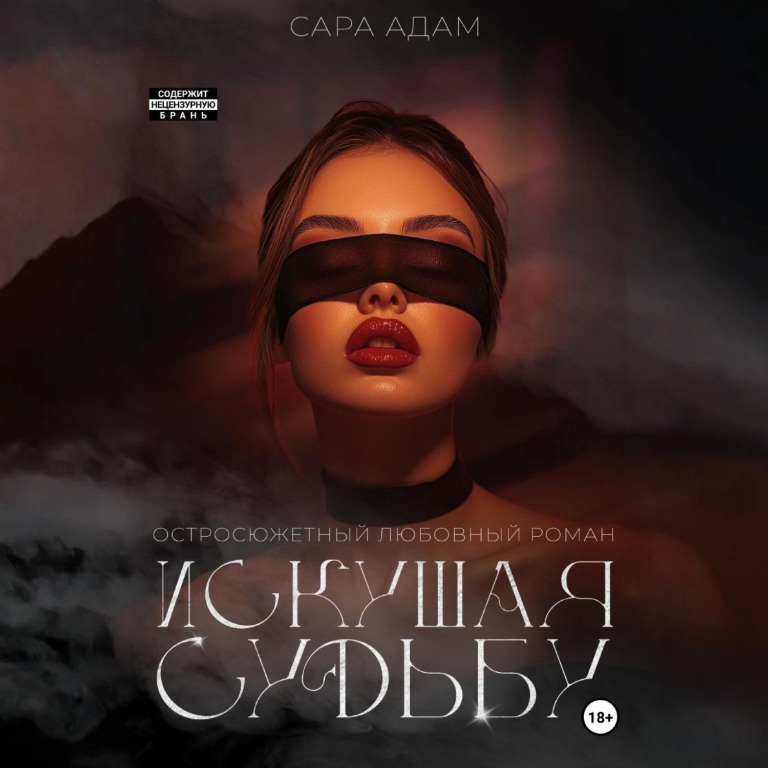 Обложка книги «Искушая судьбу»
