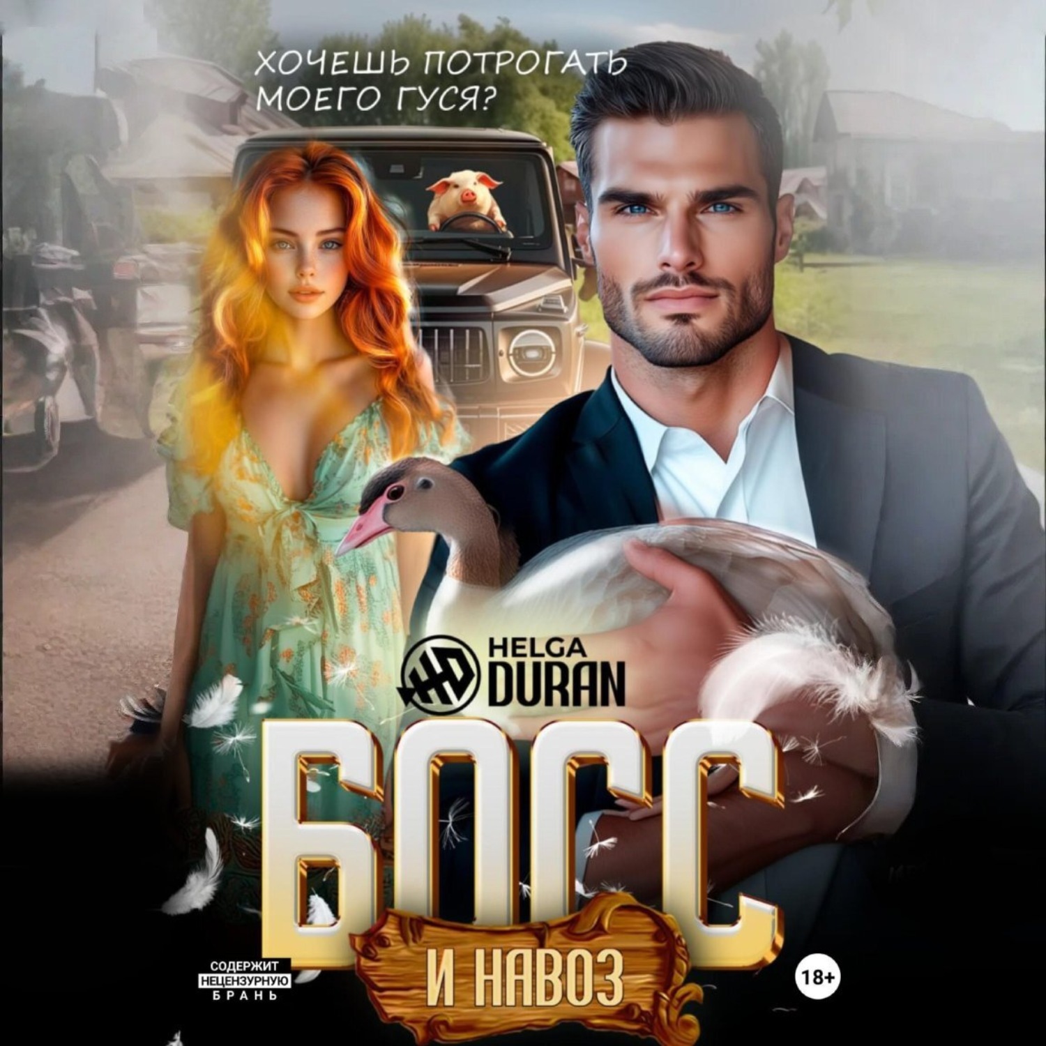 Обложка книги «Босс и навоз»
