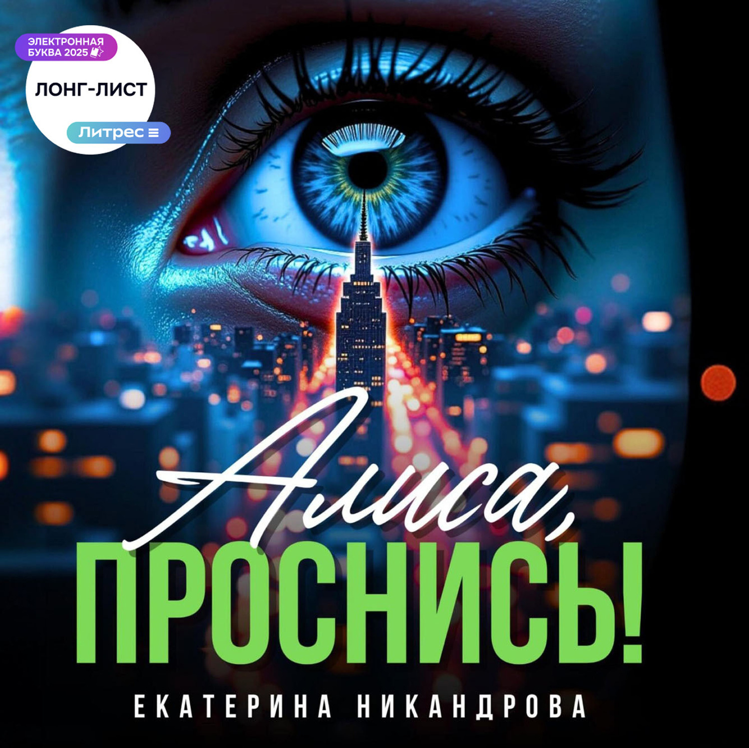 Обложка книги «Алиса, проснись!»
