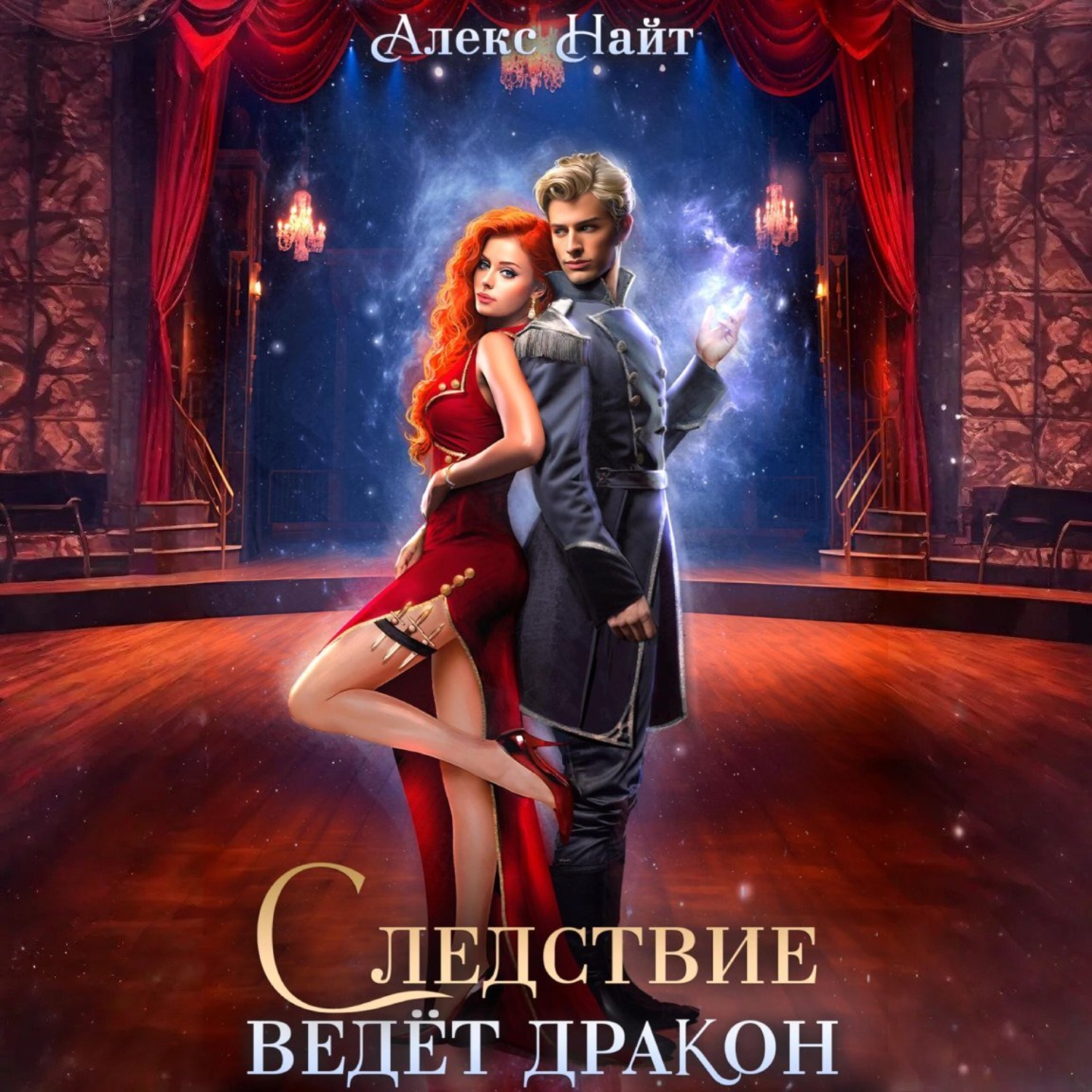 Обложка книги «Следствие ведёт дракон! Убийство произойдёт во втором акте»
