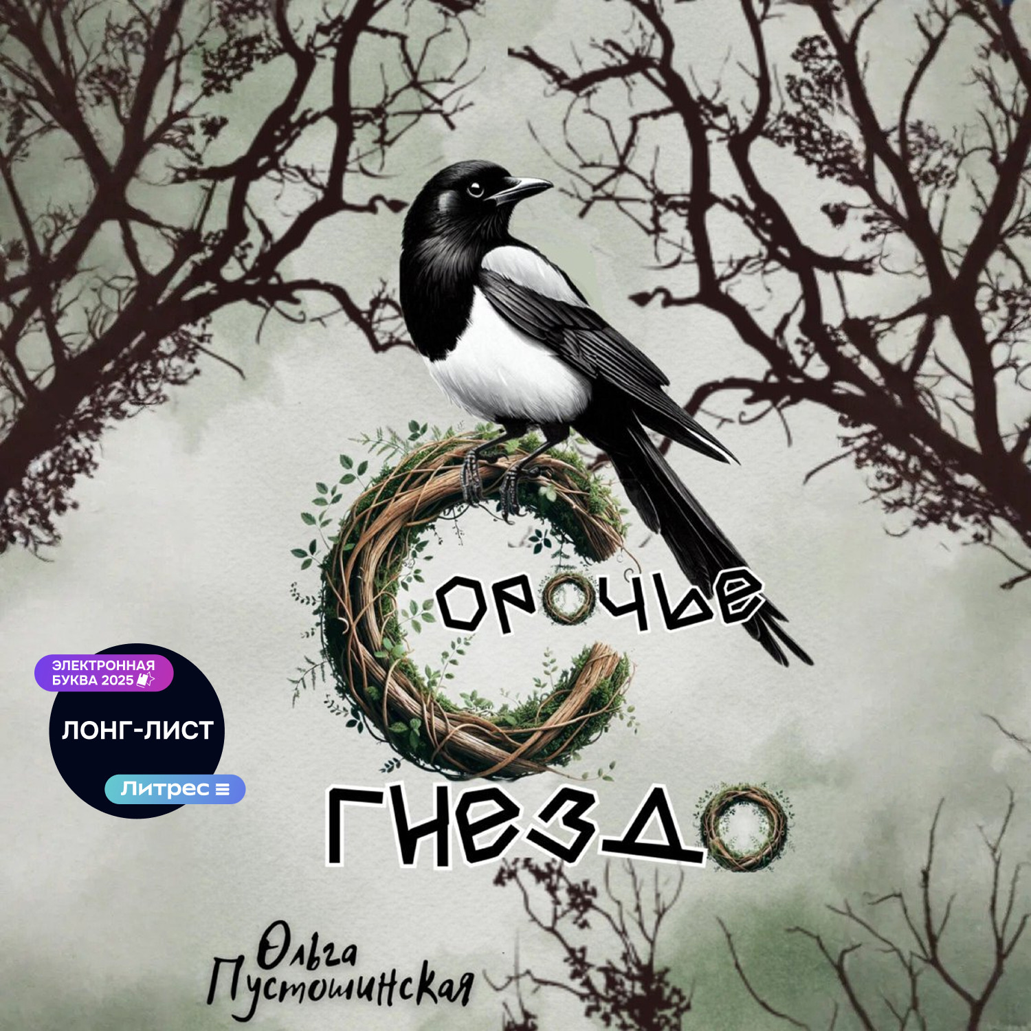 Обложка книги «Сорочье гнездо»
