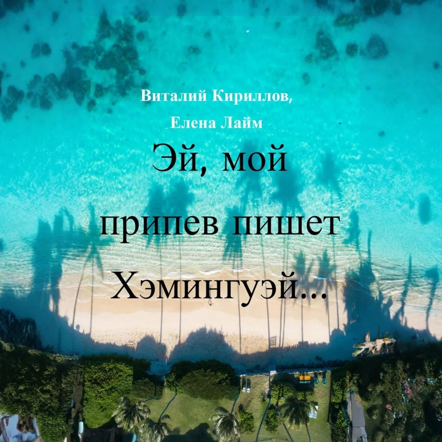 Обложка книги «Эй! Мой припев пишет Хэмингуэй…»