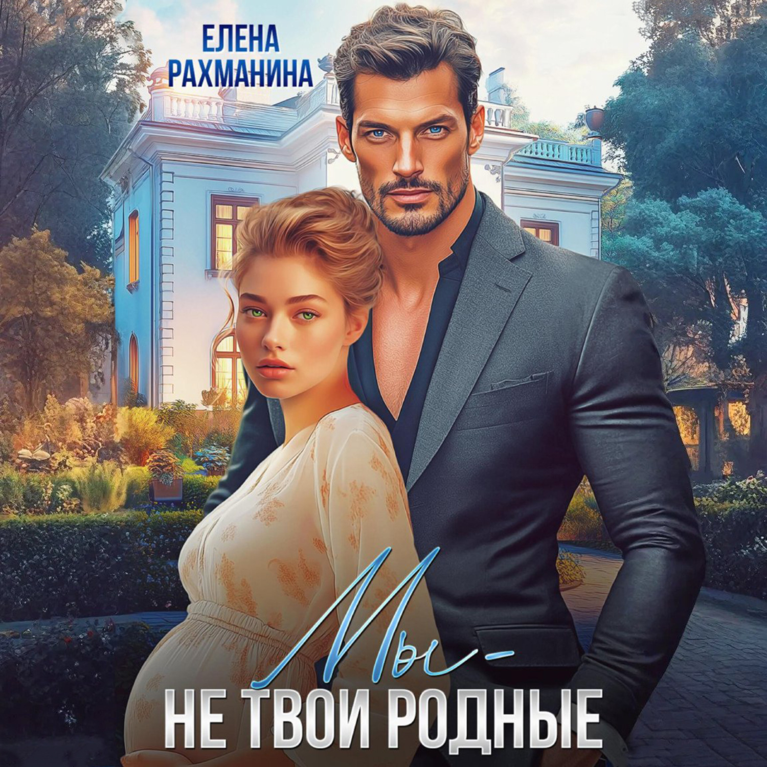 Обложка книги «Мы – не твои родные»