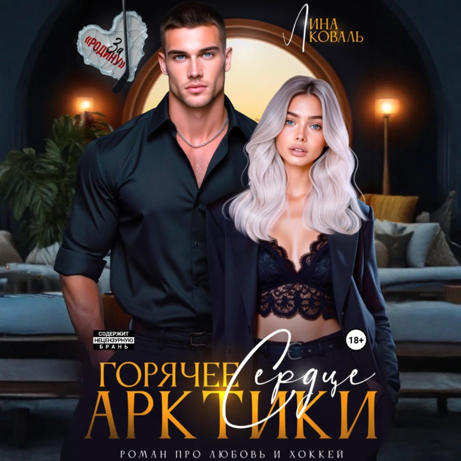 Обложка книги «Горячее сердце Арктики»