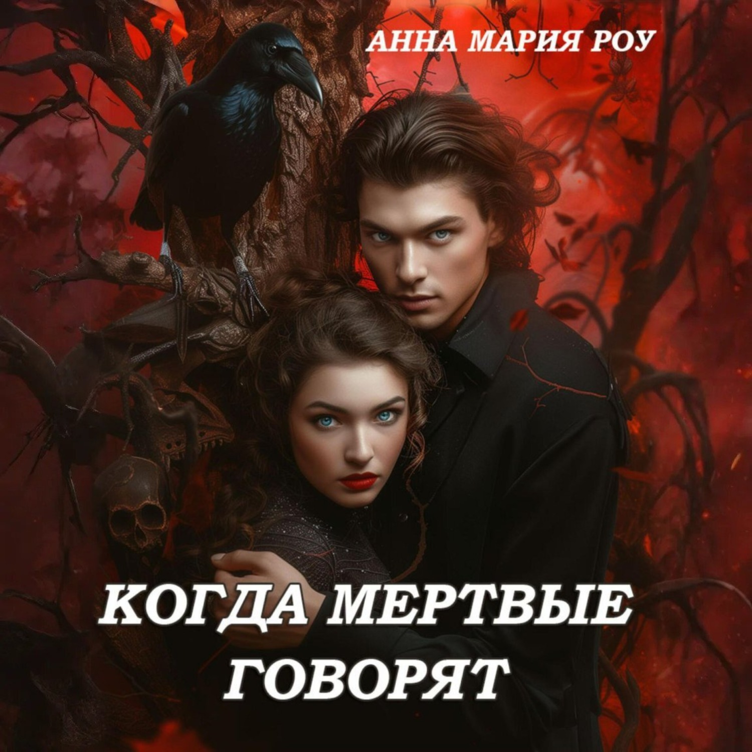 Обложка книги «Когда мертвые говорят»