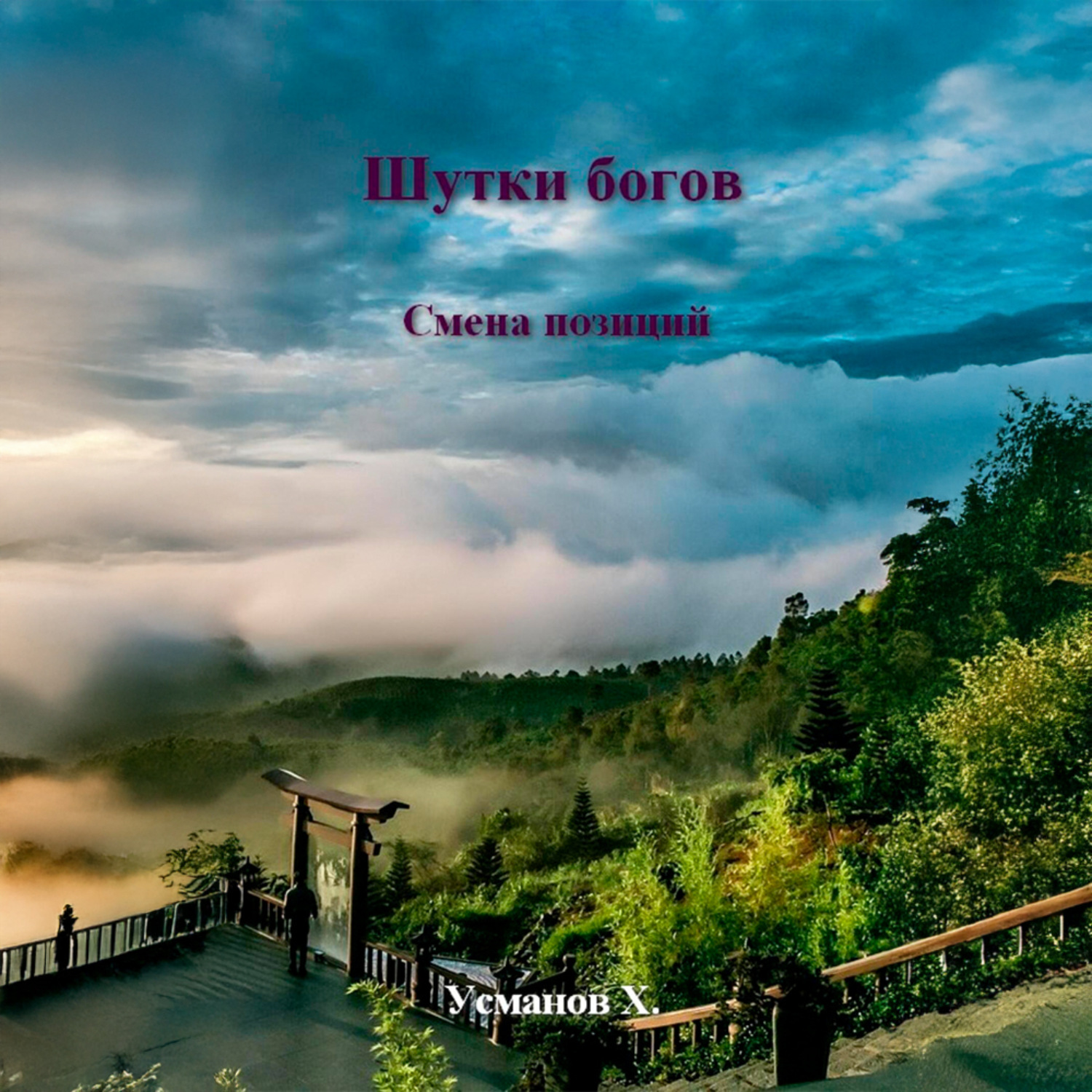 Обложка книги «Шутки Богов. Смена позиций»