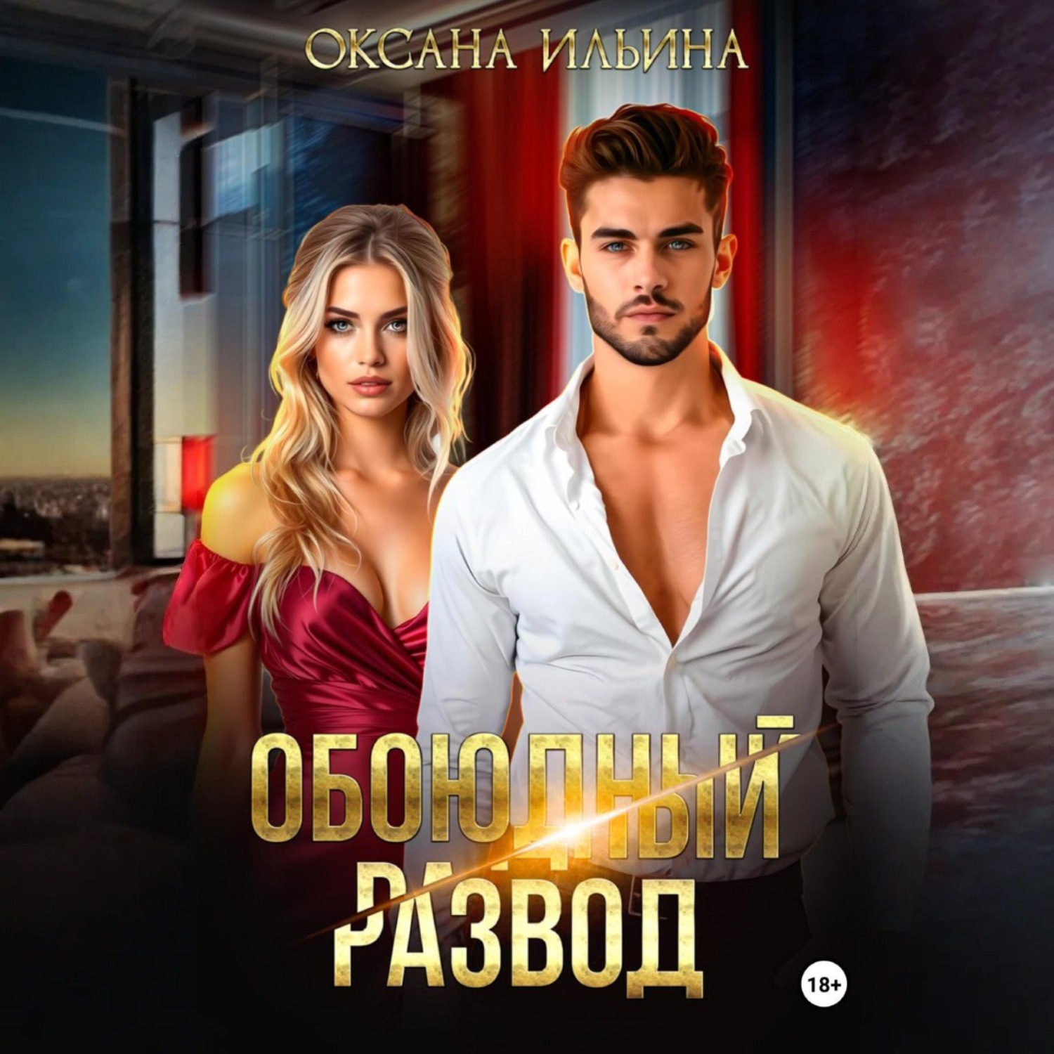 Обложка книги «Обоюдный развод»