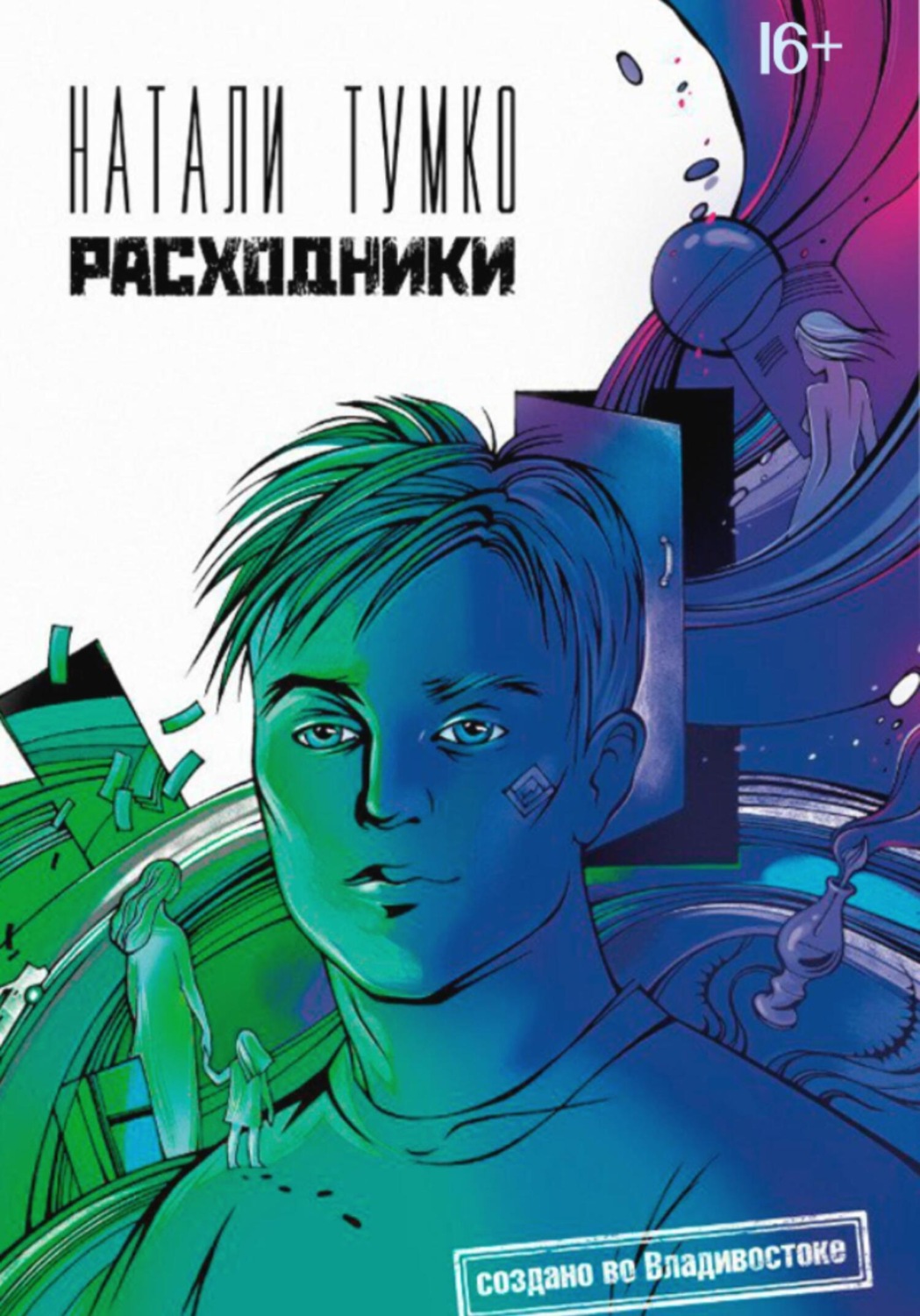 Обложка книги «Расходники»