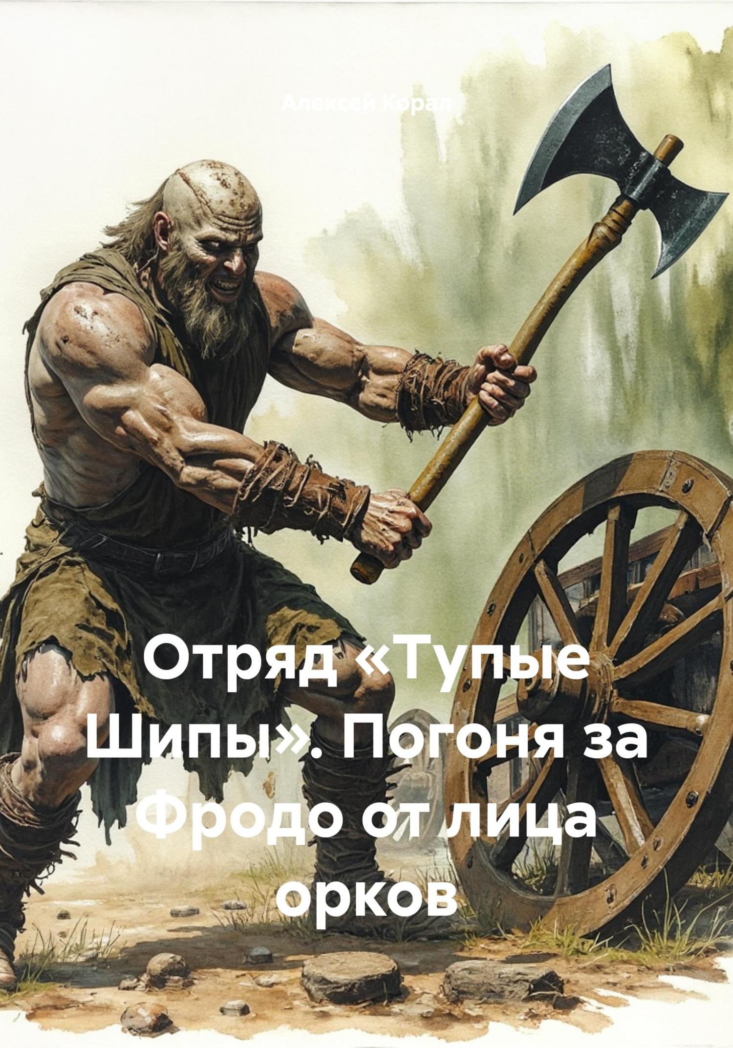 Обложка книги «Отряд «Тупые Шипы». Погоня за Фродо от лица орков»