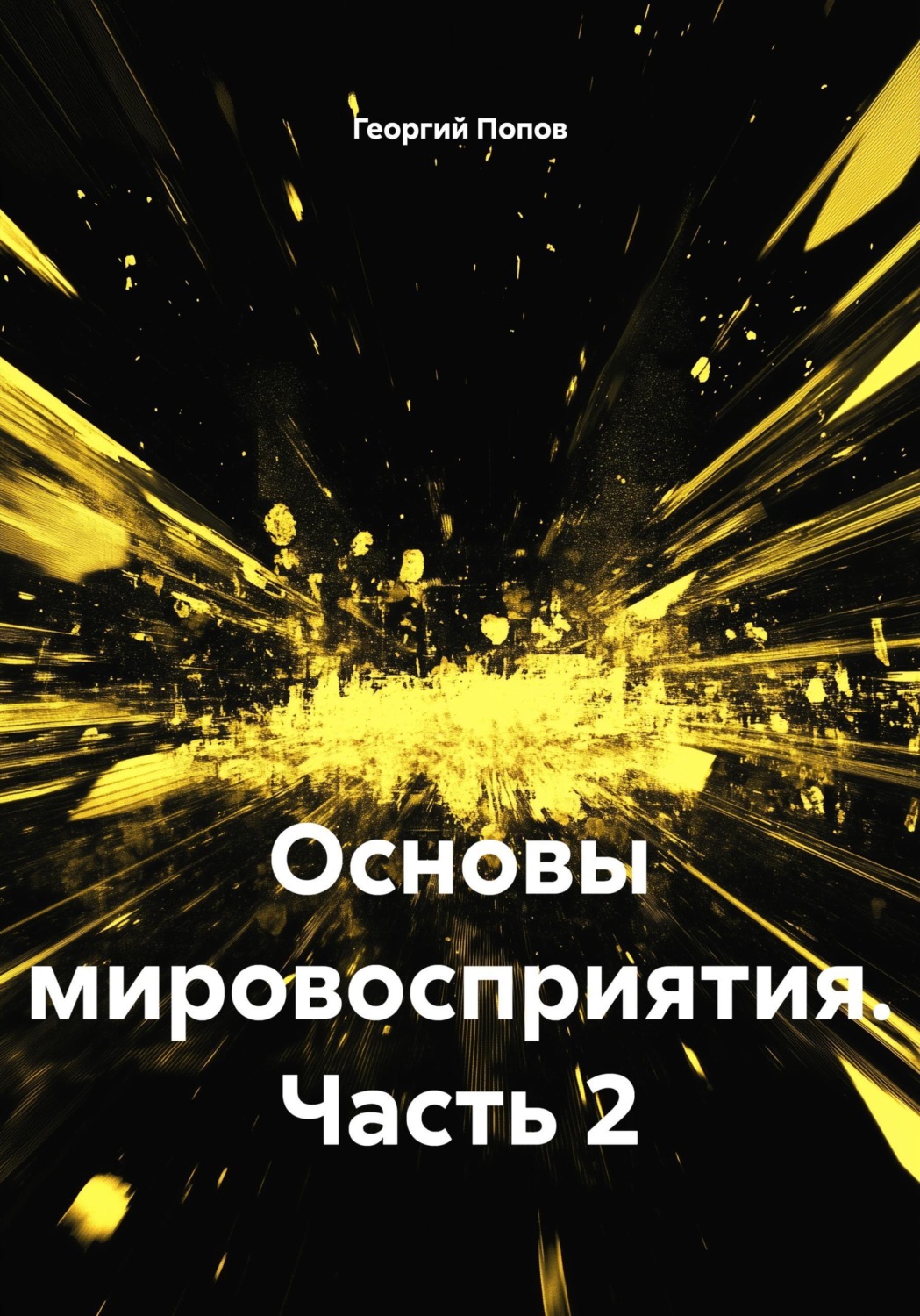 Обложка книги «Основы мировосприятия. Часть 2»