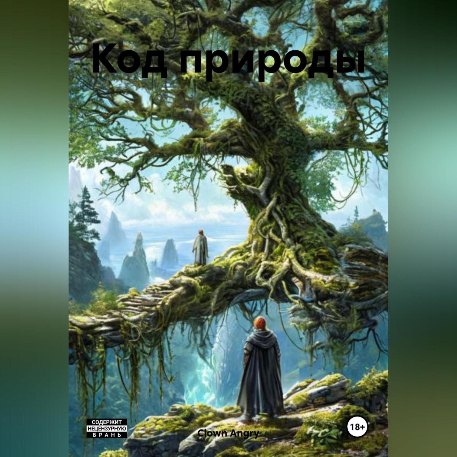 Обложка книги «Код природы»