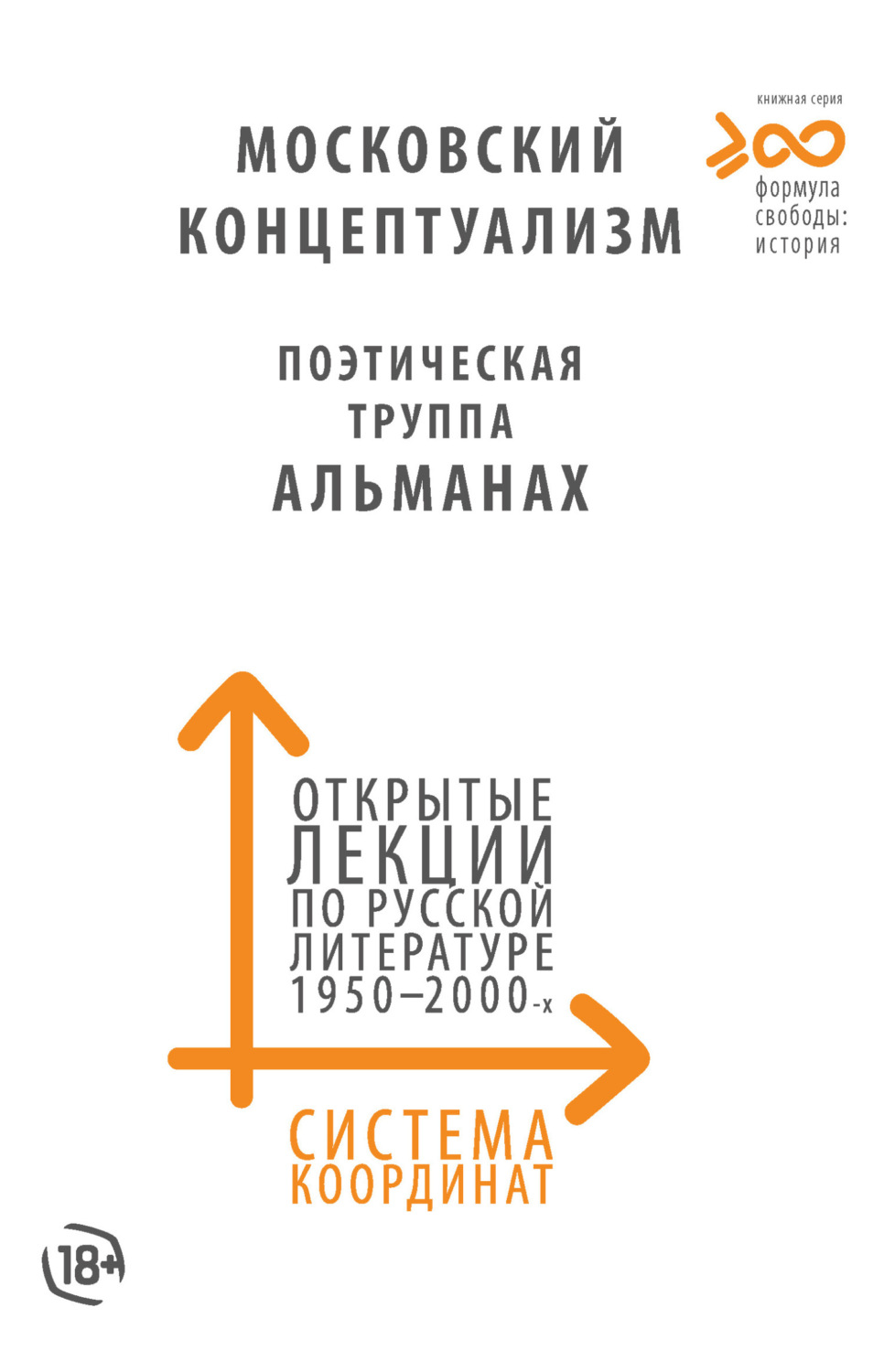 Обложка книги «Система координат. Открытые лекции по русской литературе 1950–2000-х годов. Московский концептуализм, Поэтическая труппа «Альманах»»