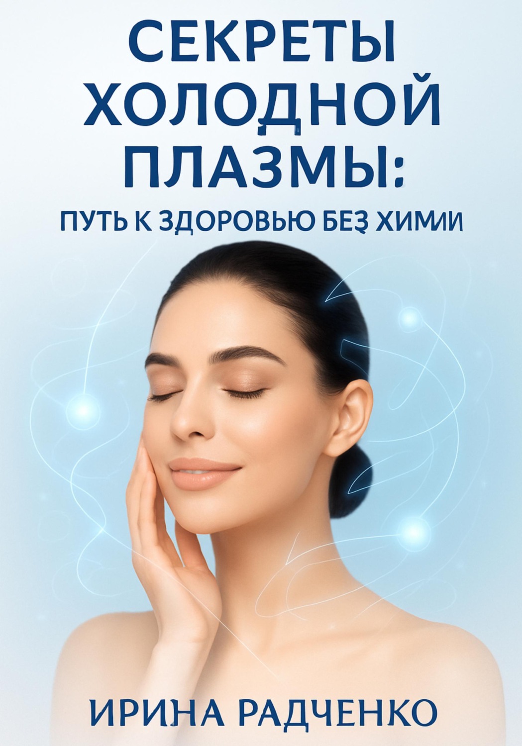 Обложка книги «Секреты холодной плазмы: Путь к здоровью без химии»