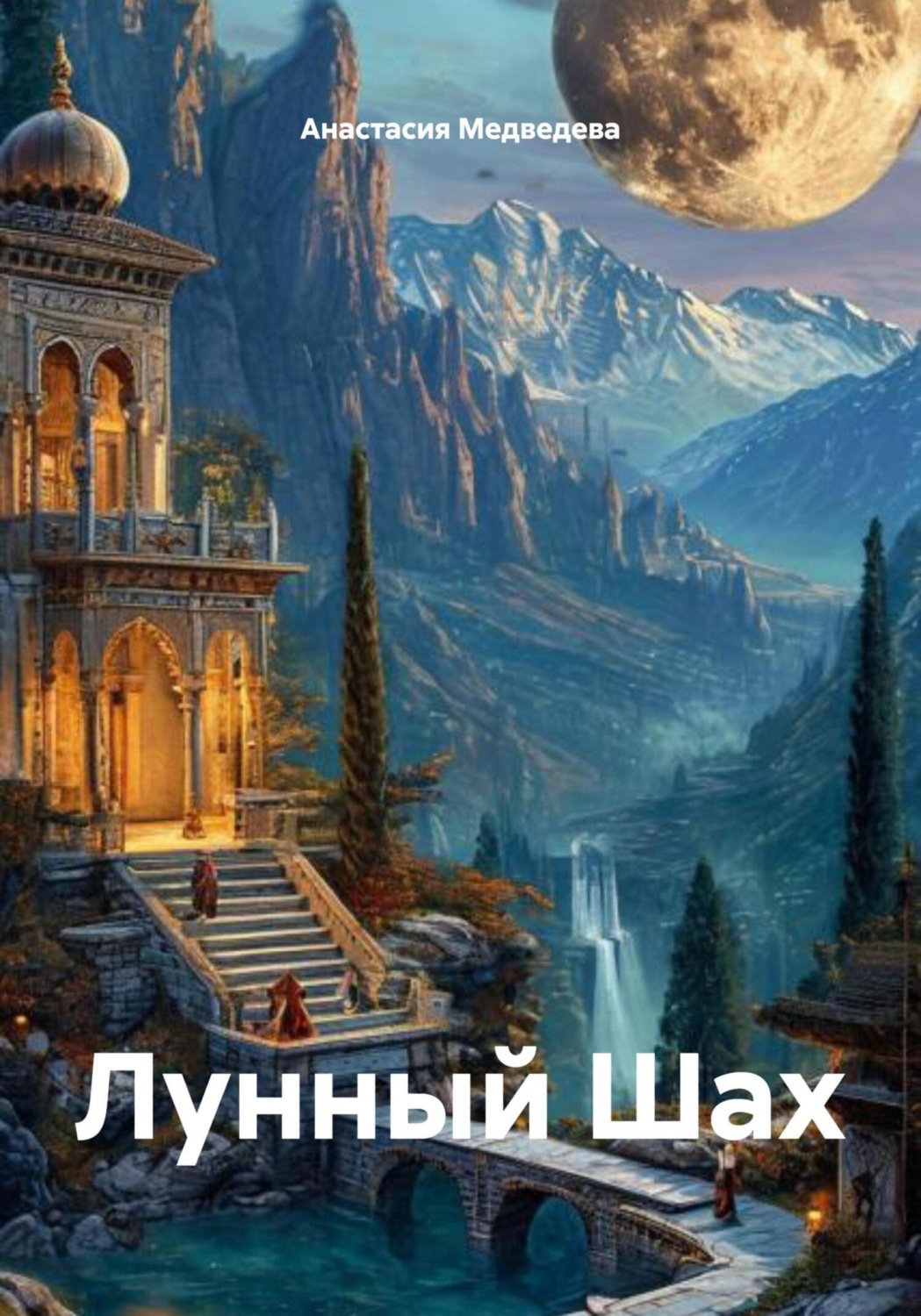 Обложка книги «Лунный Шах»