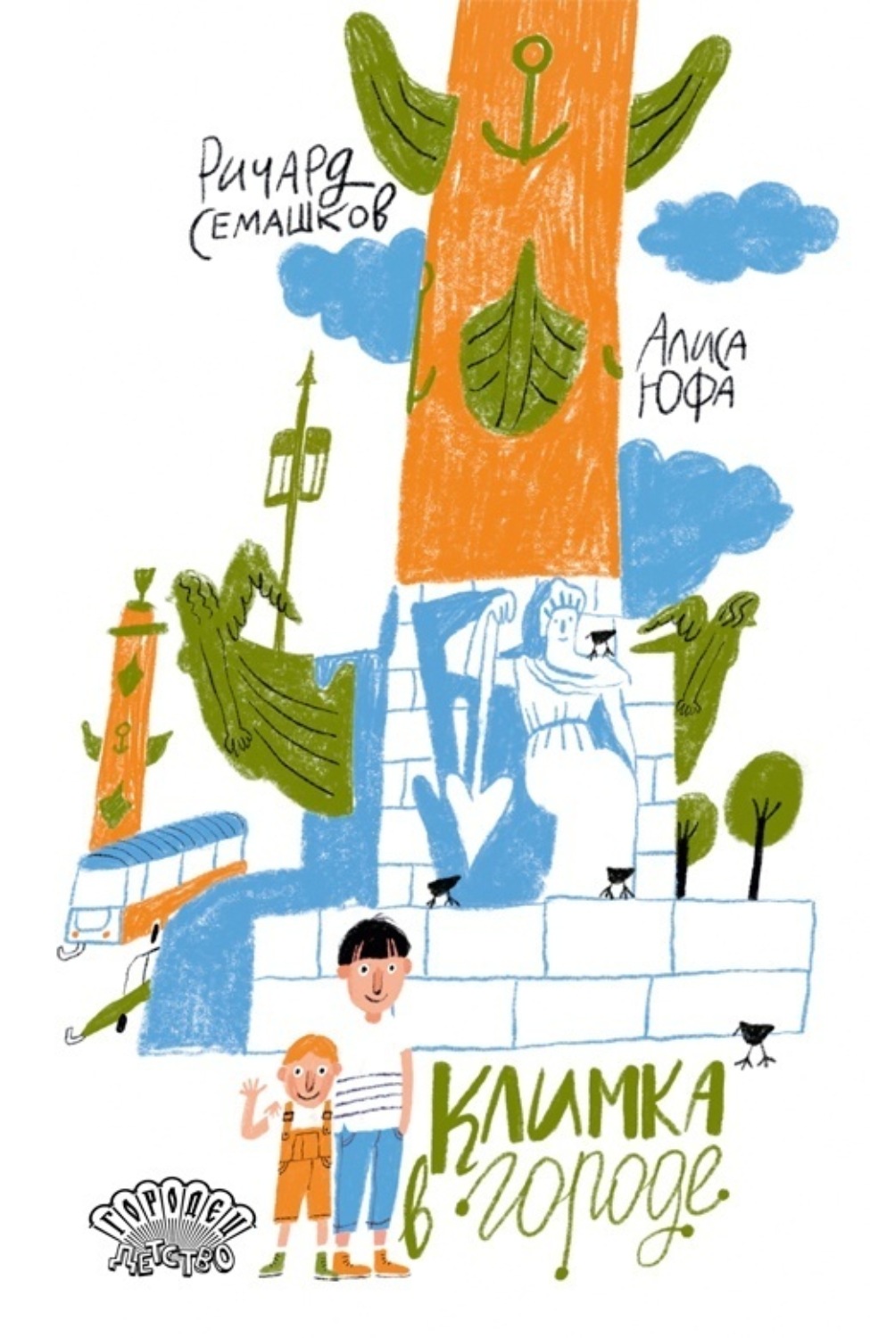 Обложка книги «Климка в городе»