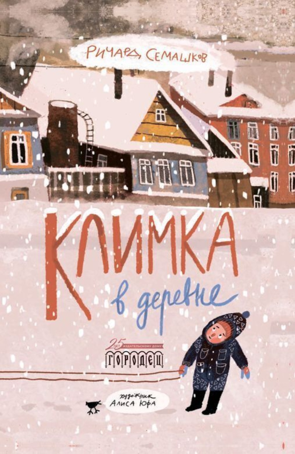 Обложка книги «Климка в деревне»