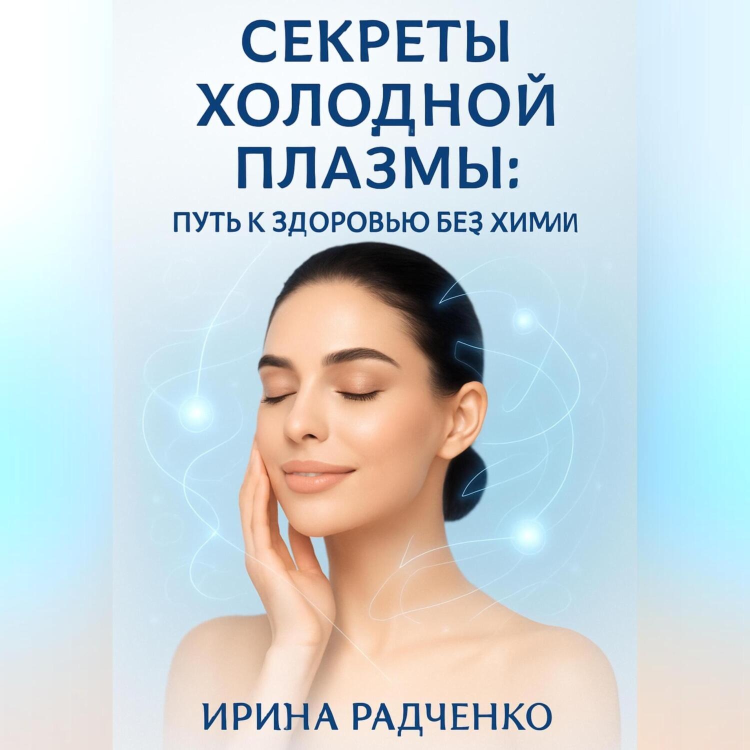 Обложка книги «Секреты холодной плазмы: Путь к здоровью без химии»