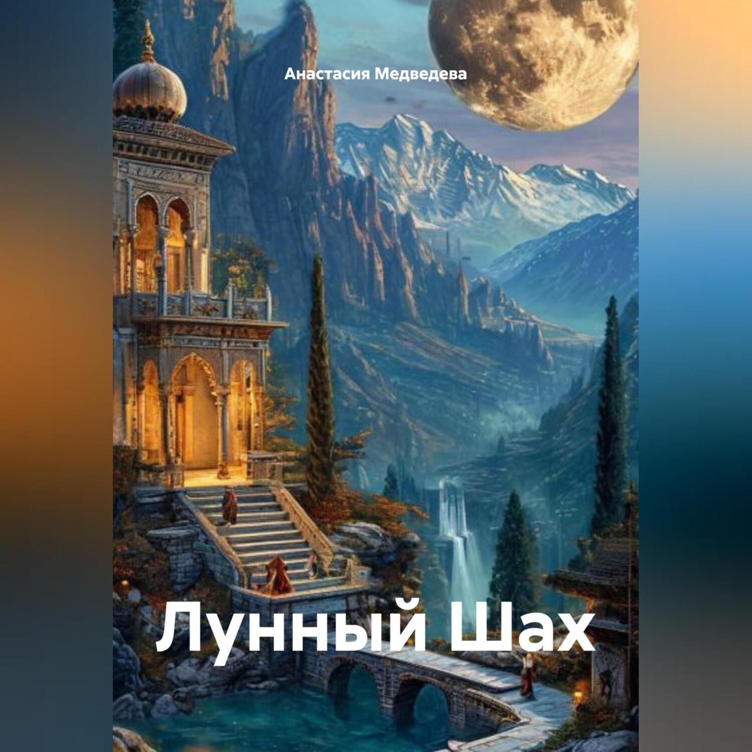 Обложка книги «Лунный Шах»
