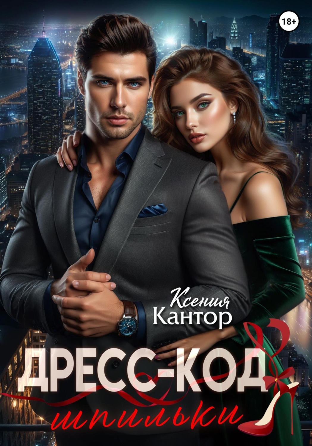 Обложка книги «Дресс-код: шпильки»