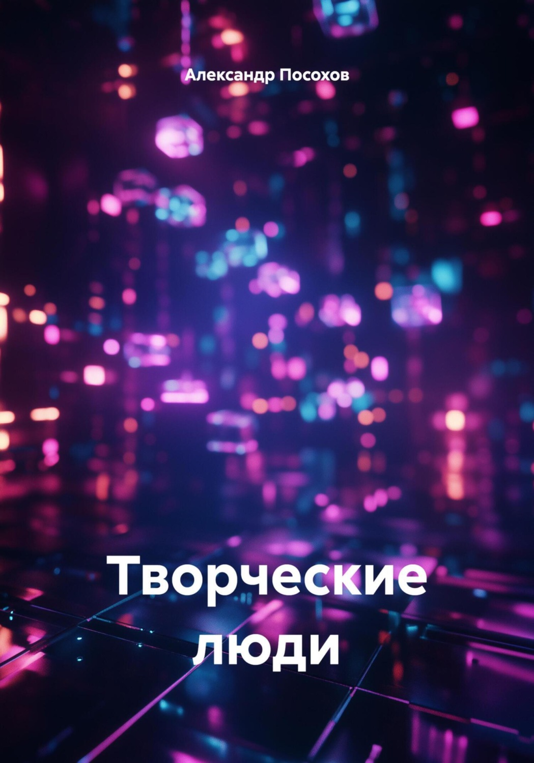 Обложка книги «Творческие люди»