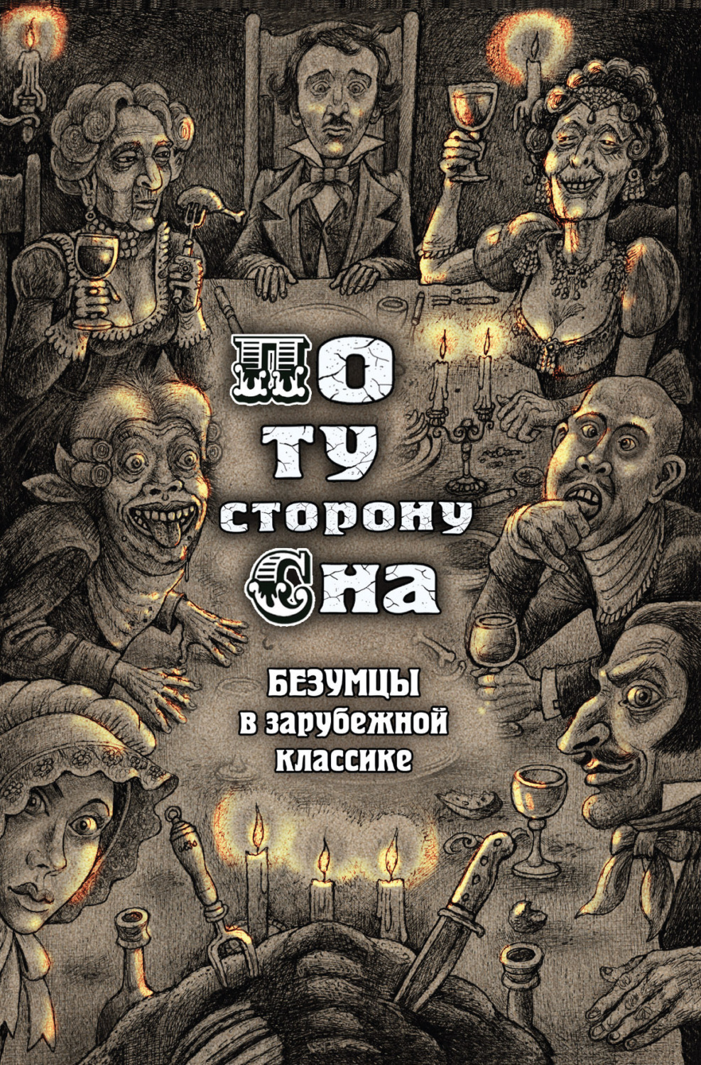 Обложка книги «По ту сторону сна. Безумцы в зарубежной классике»