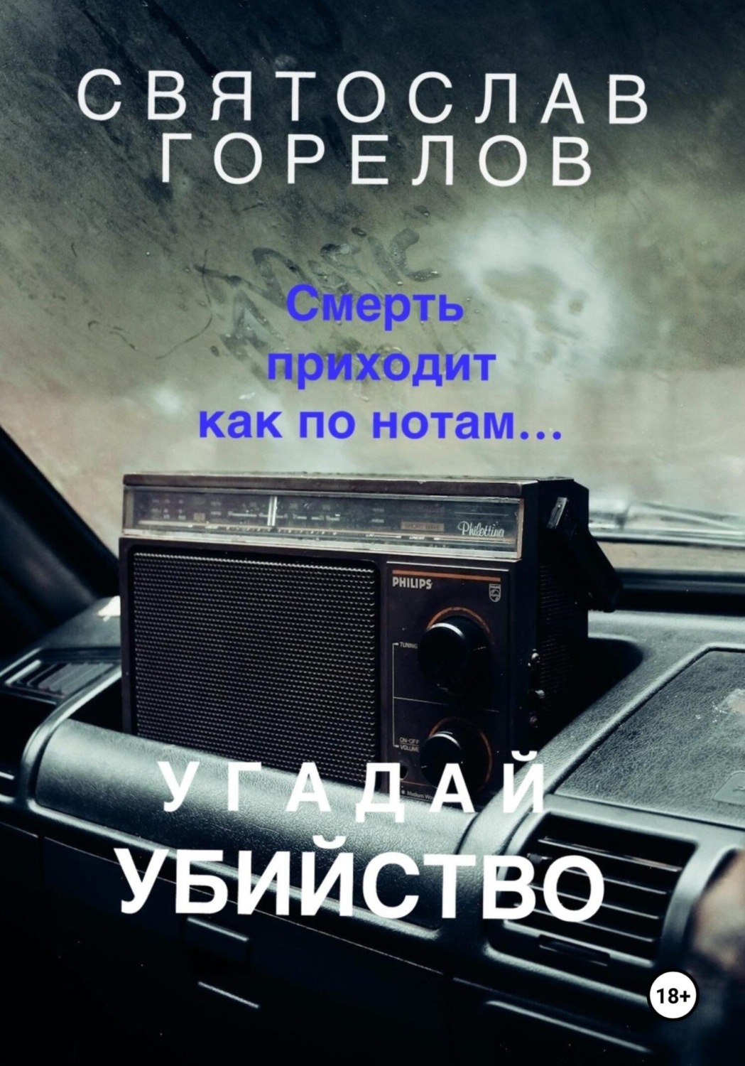 Обложка книги «Угадай убийство»