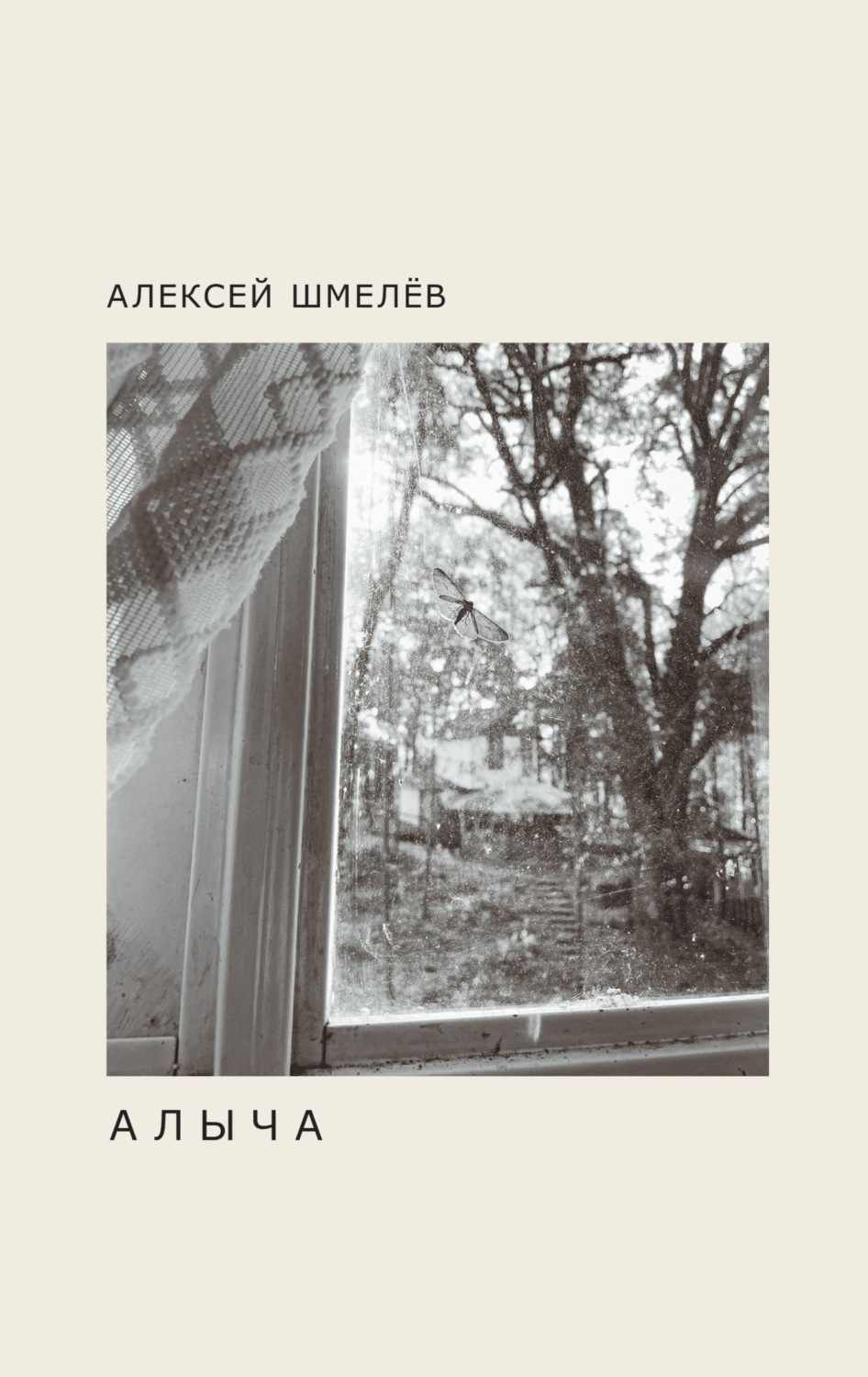 Обложка книги «Алыча»
