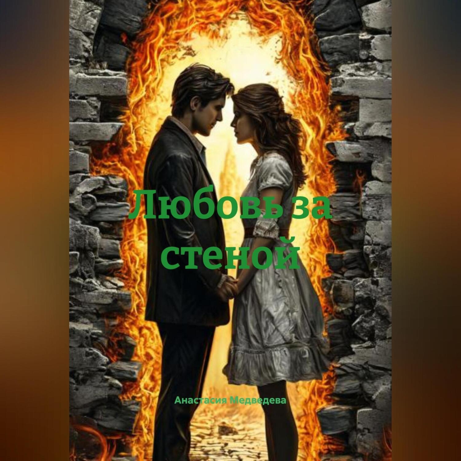 Обложка книги «Любовь за стеной»
