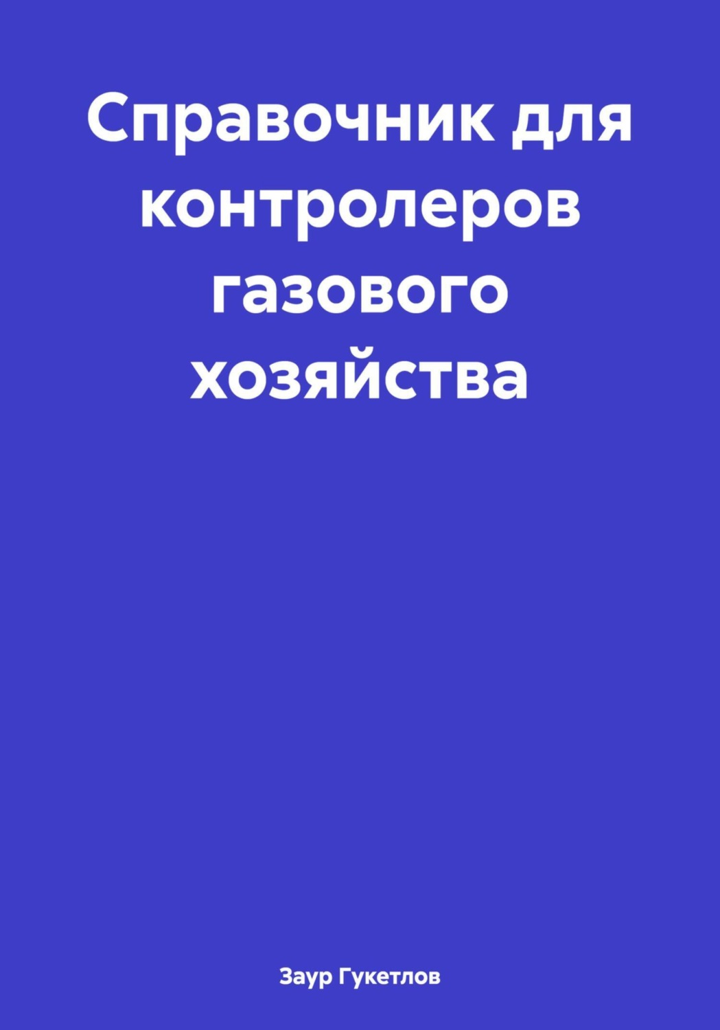 Обложка книги «Справочник для контролеров газового хозяйства»