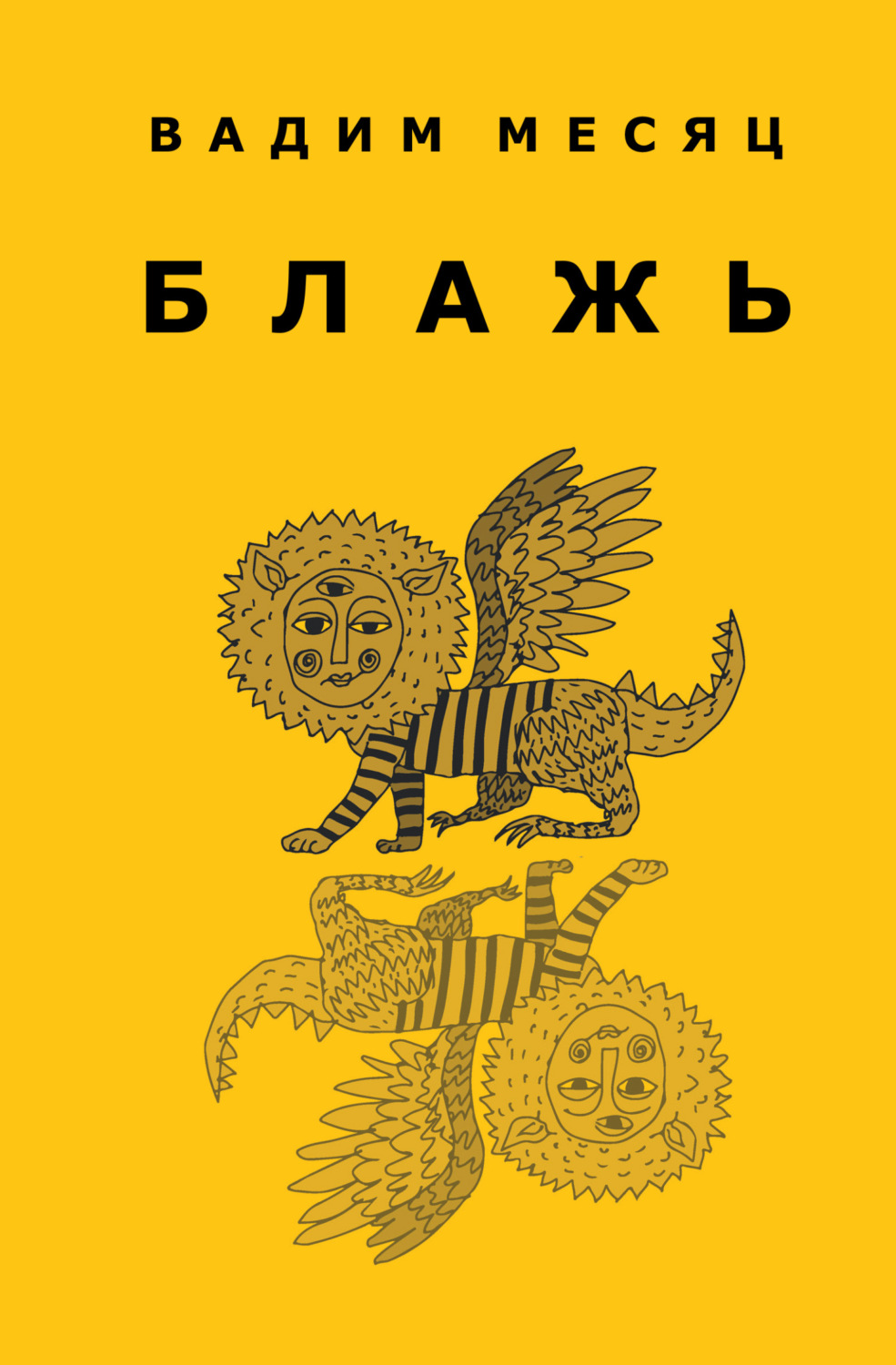 Обложка книги «Блажь»