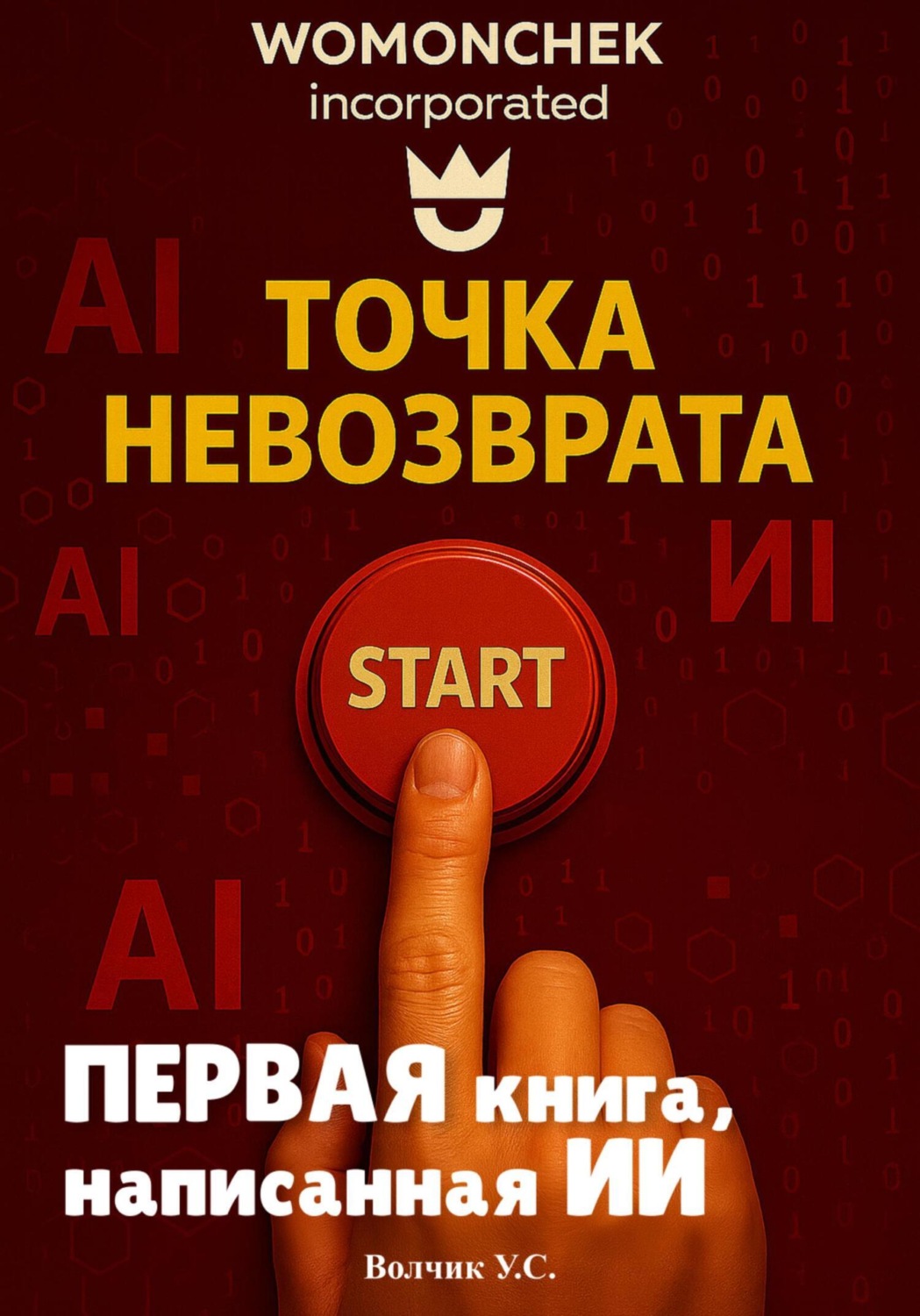 Обложка книги «Точка невозврата»