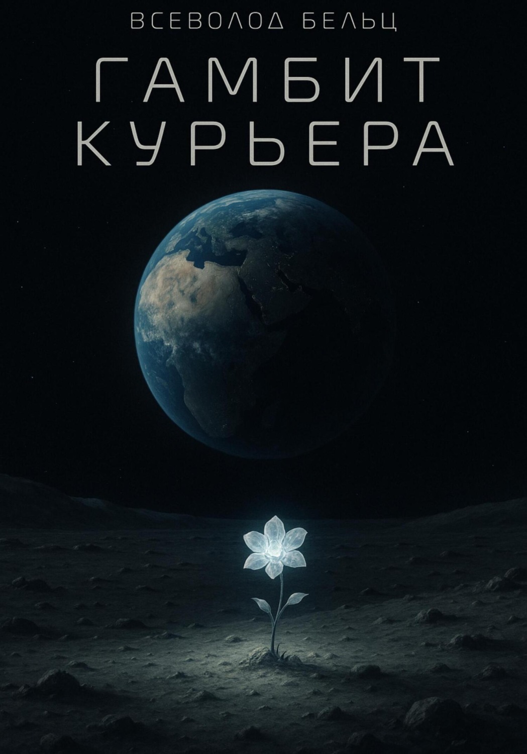 Обложка книги «Гамбит Курьера»
