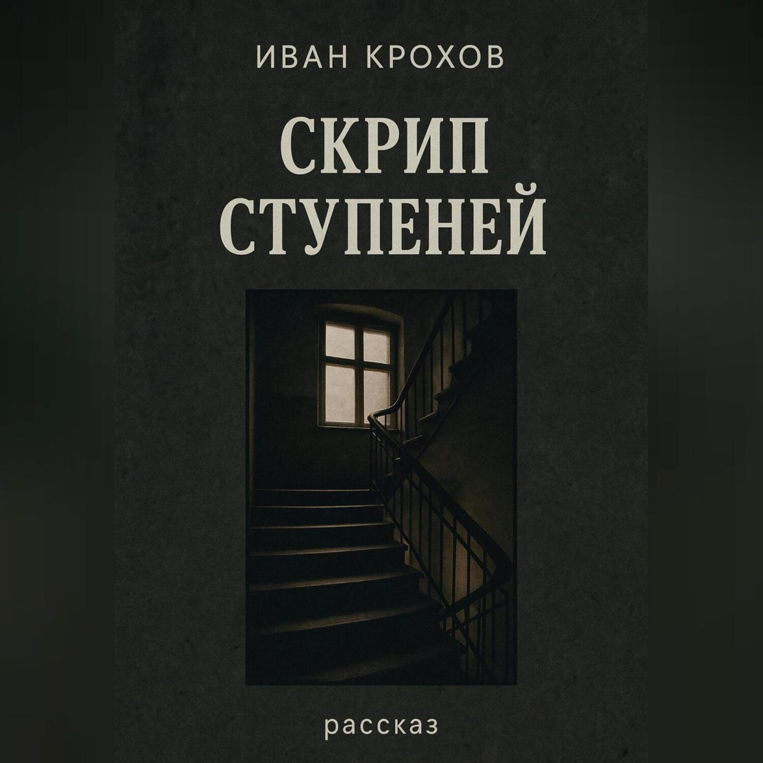 Обложка книги «Скрип ступеней»