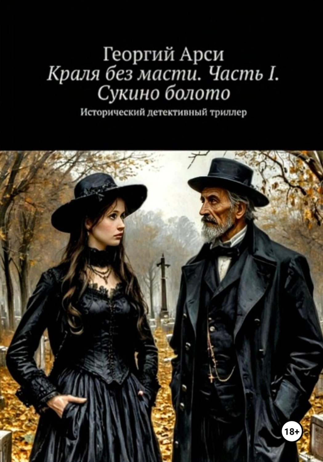 Обложка книги «Краля без масти. Часть I. Сукино болото»