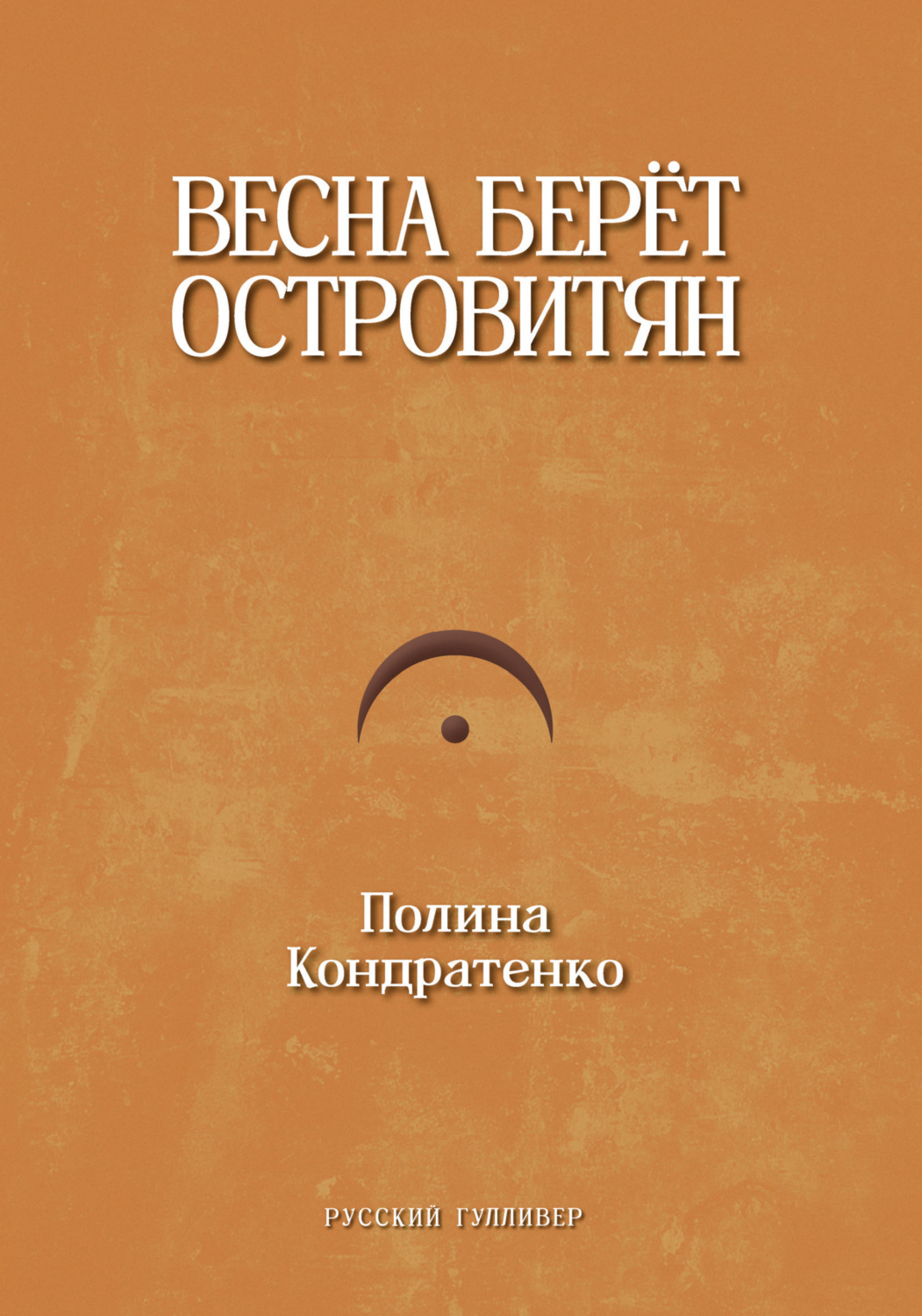 Обложка книги «Весна берет островитян»