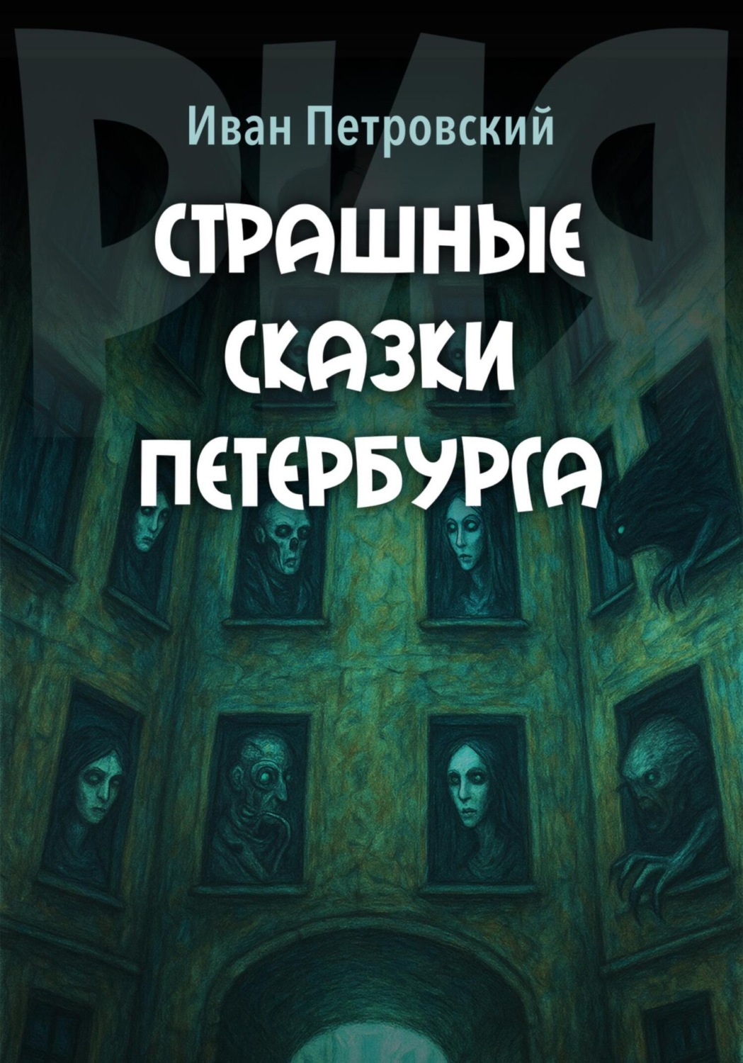 Обложка книги «Страшные сказки Петербурга»
