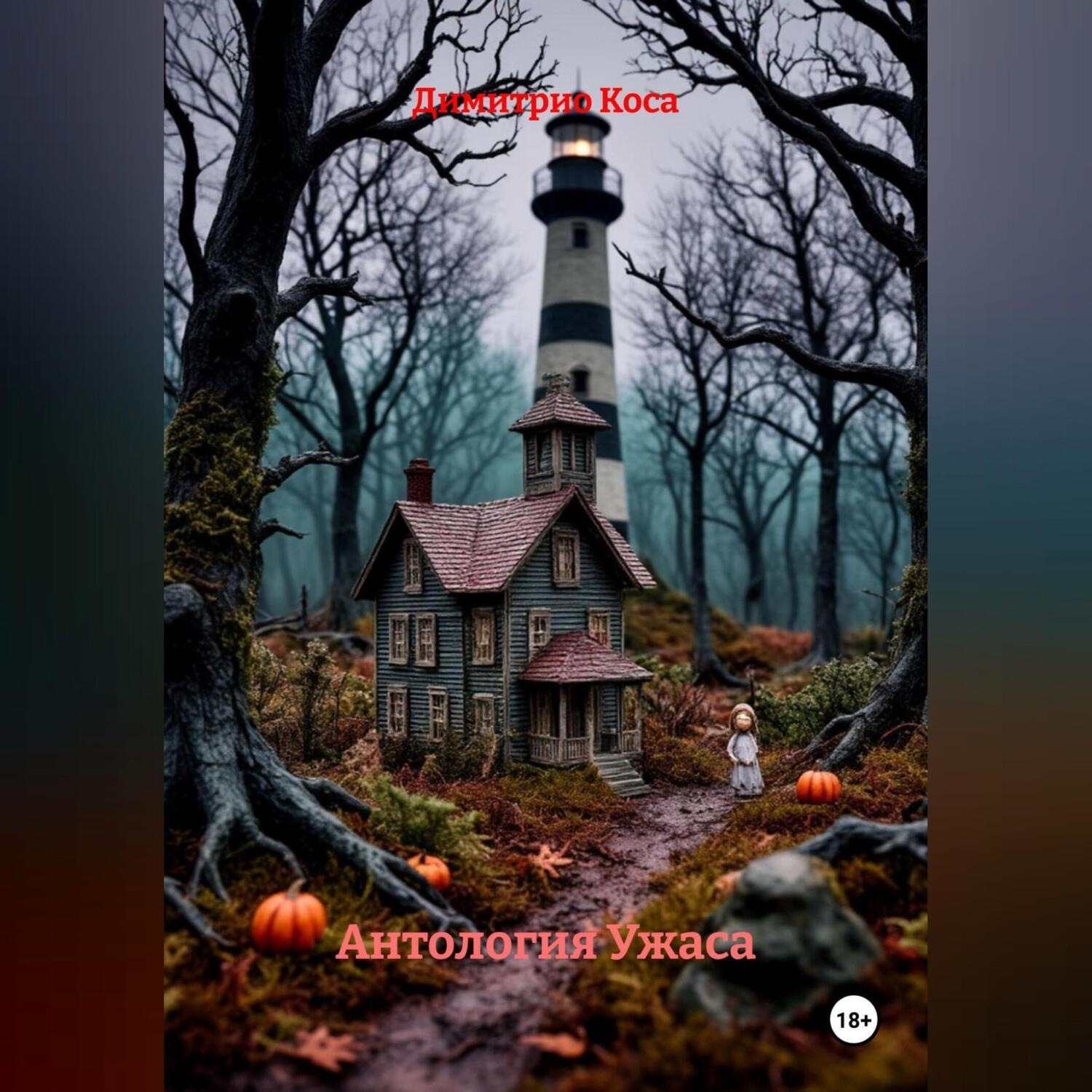 Обложка книги «Антология Ужаса»