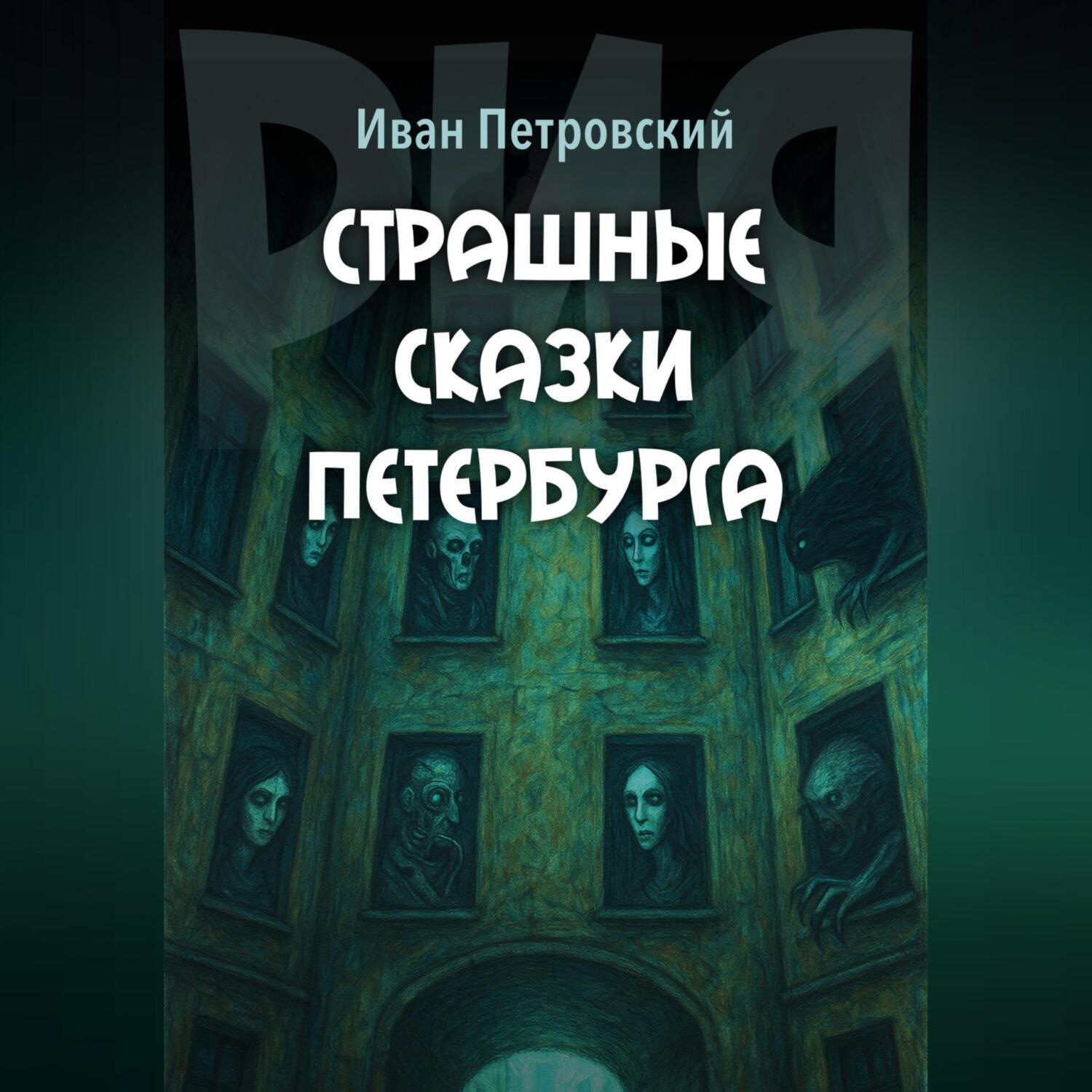 Обложка книги «Страшные сказки Петербурга»