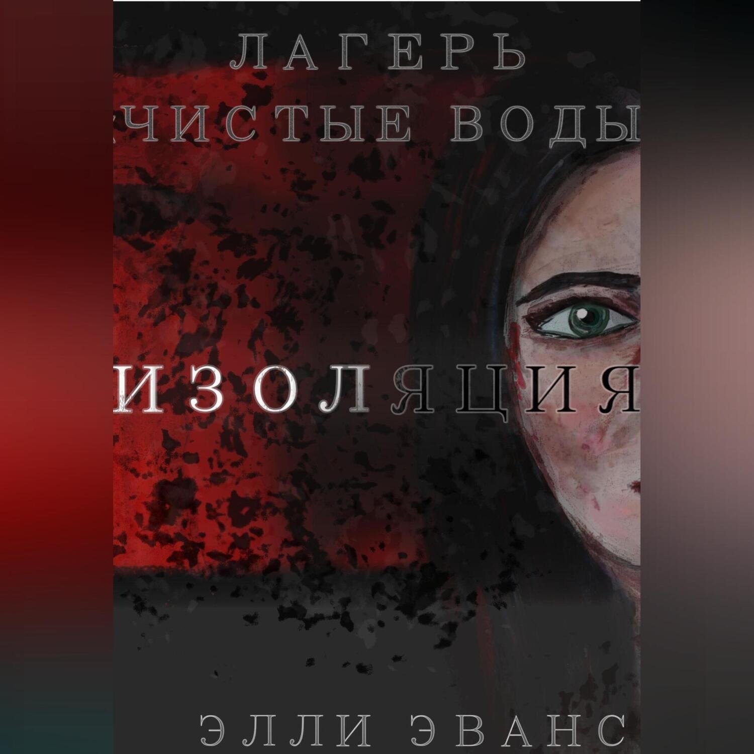 Обложка книги «Лагерь «Чистые воды». Изоляция»