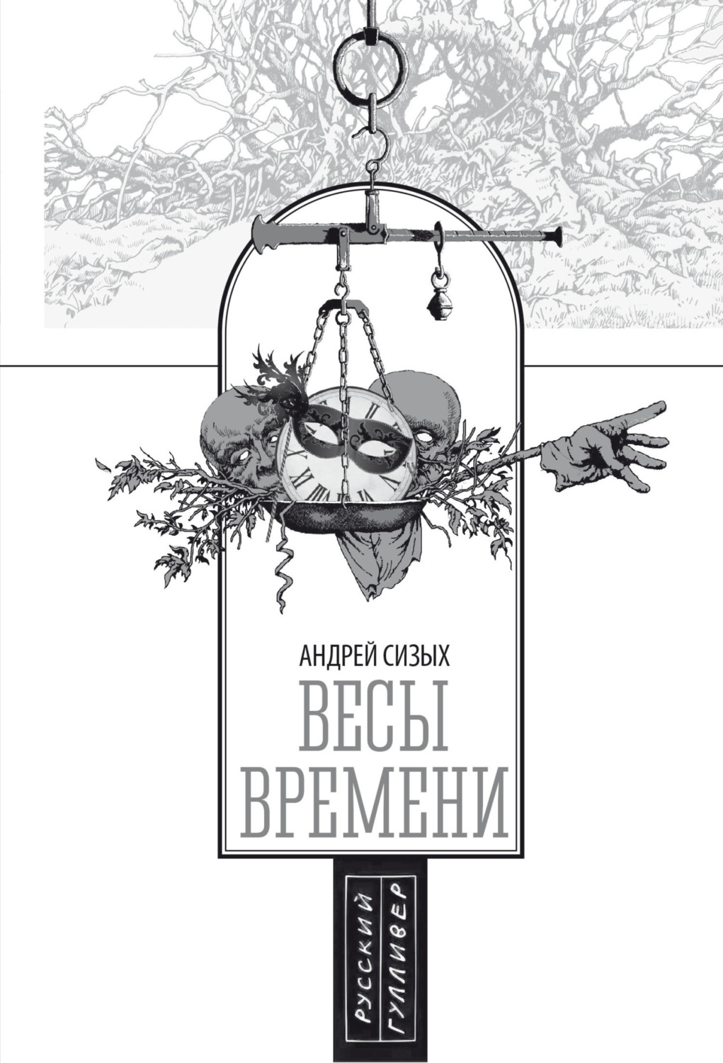 Обложка книги «Весы времени»