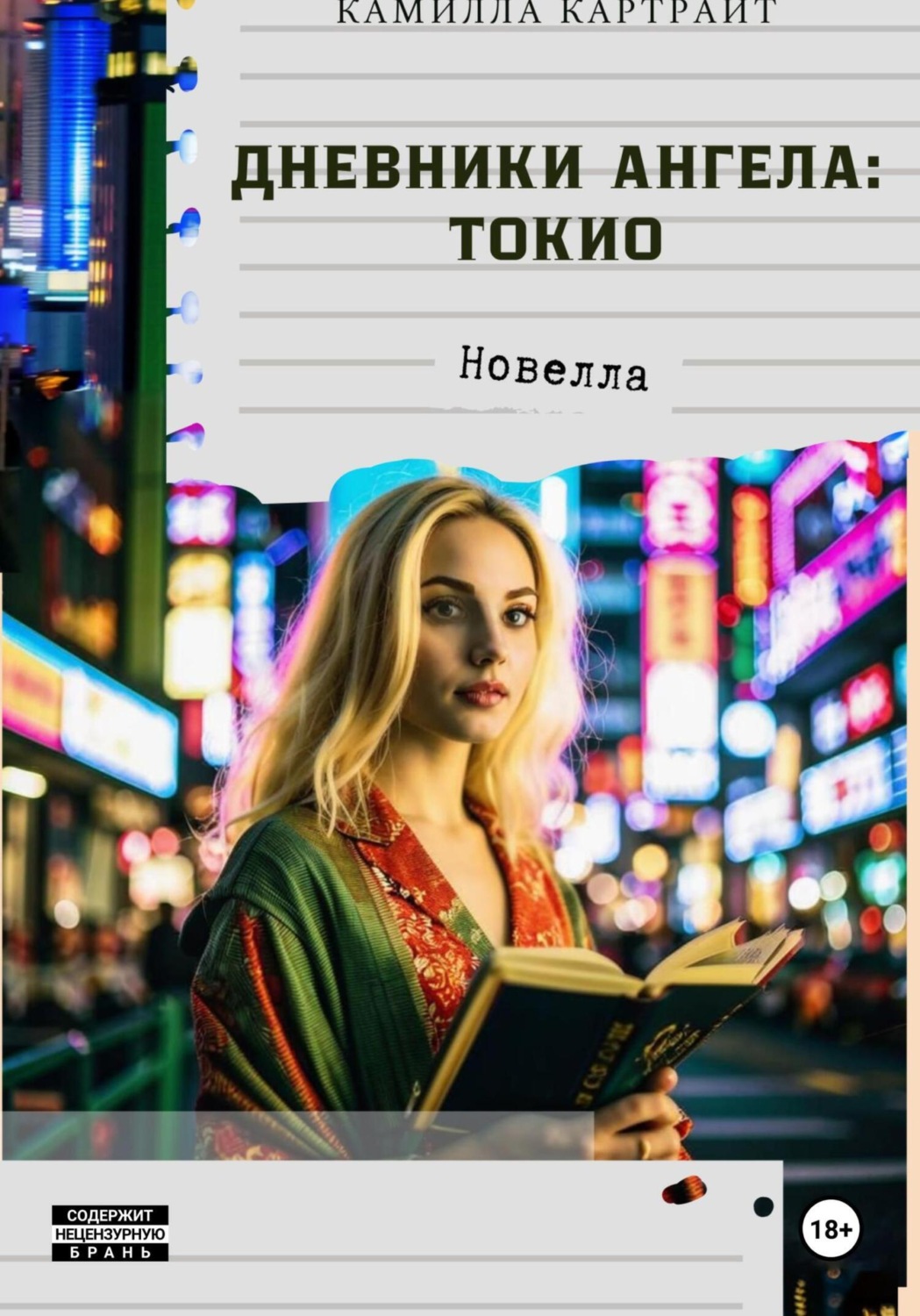 Обложка книги «Дневники ангела: Токио»