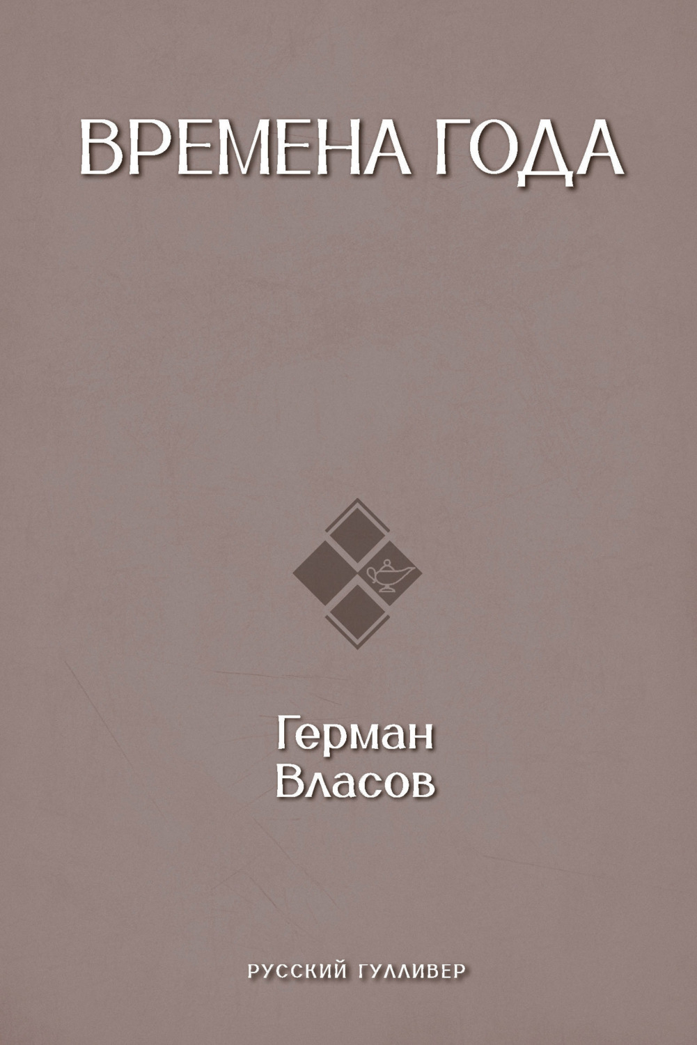 Обложка книги «Времена года»