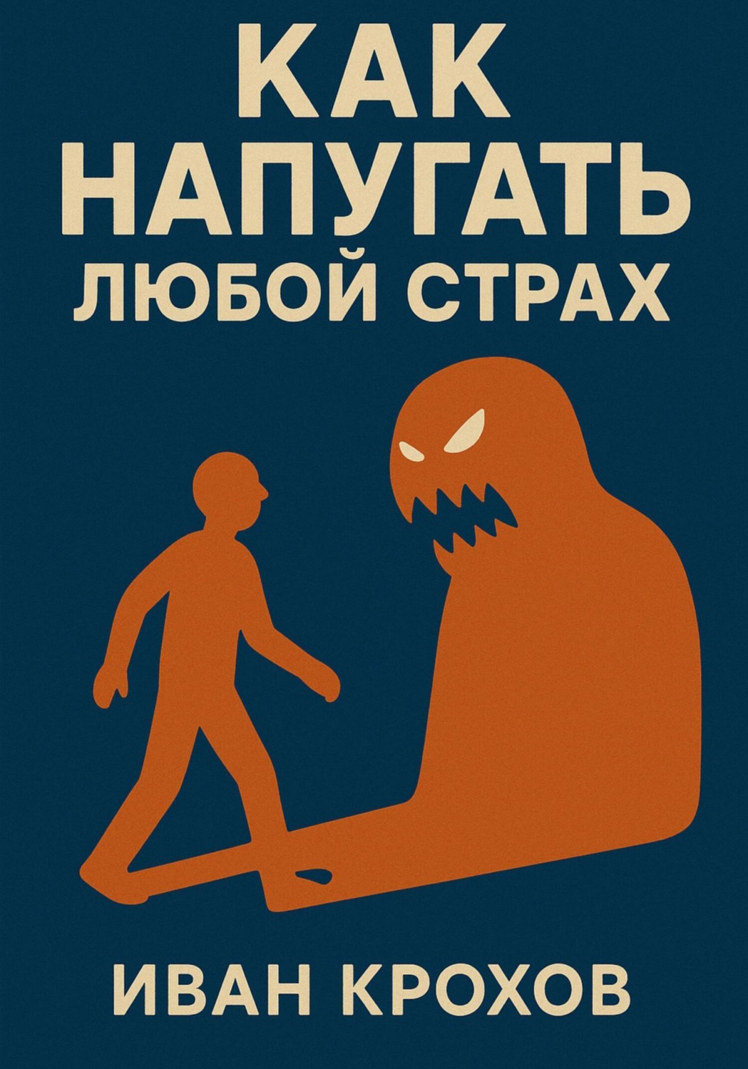 Обложка книги «Как напугать любой страх»