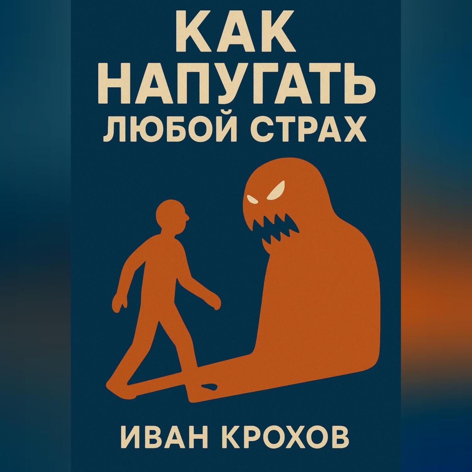 Обложка книги «Как напугать любой страх»