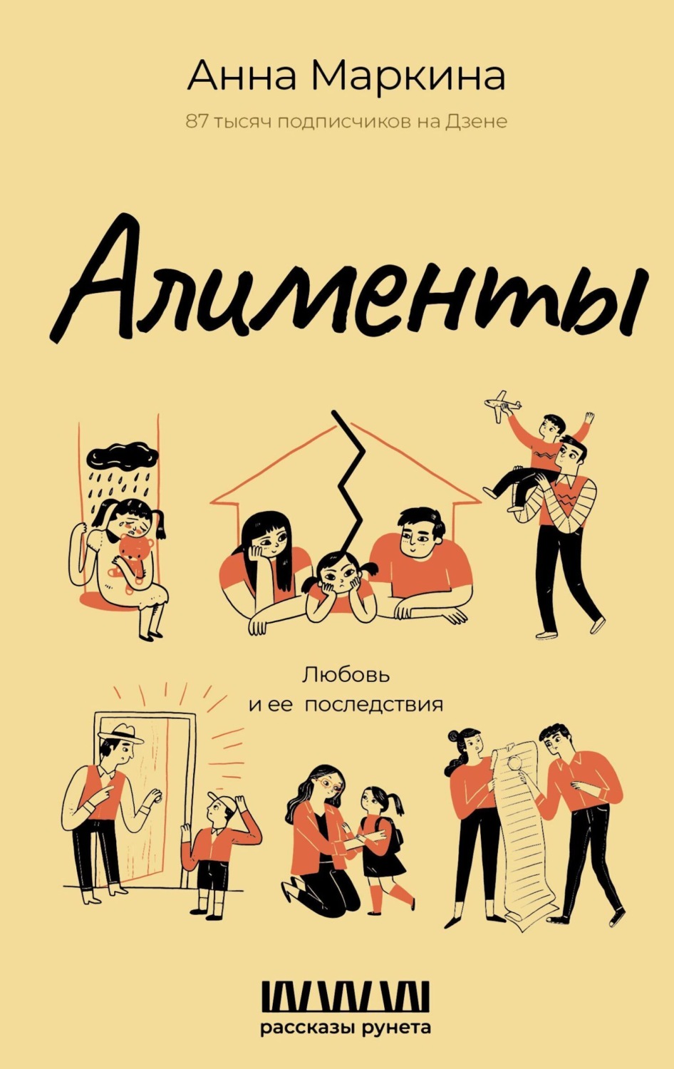 Обложка книги «Алименты. Любовь и ее последствия»