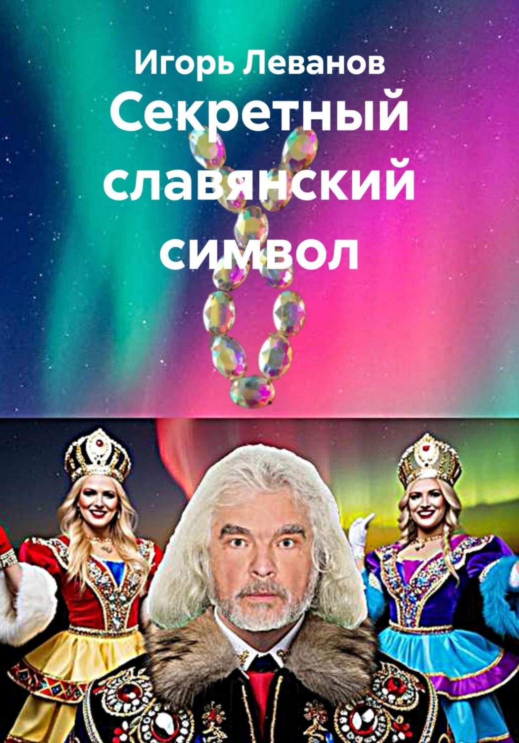 Обложка книги «Секретный славянский символ»