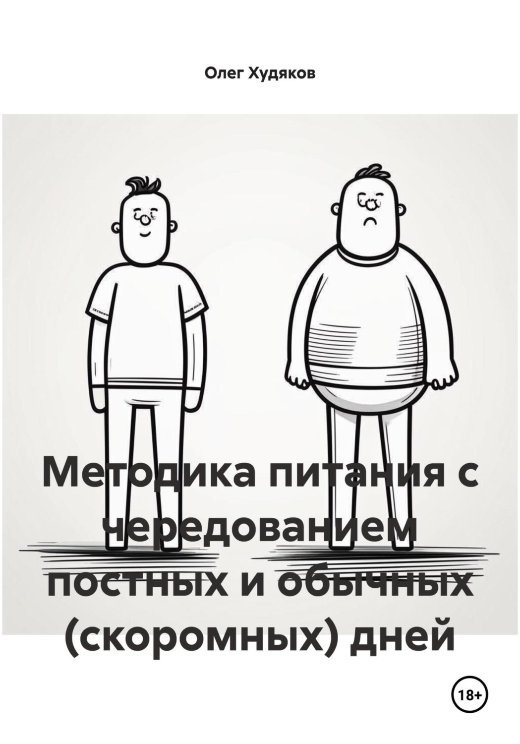 Обложка книги «Методика питания с чередованием постных и обычных (скоромных) дней»
