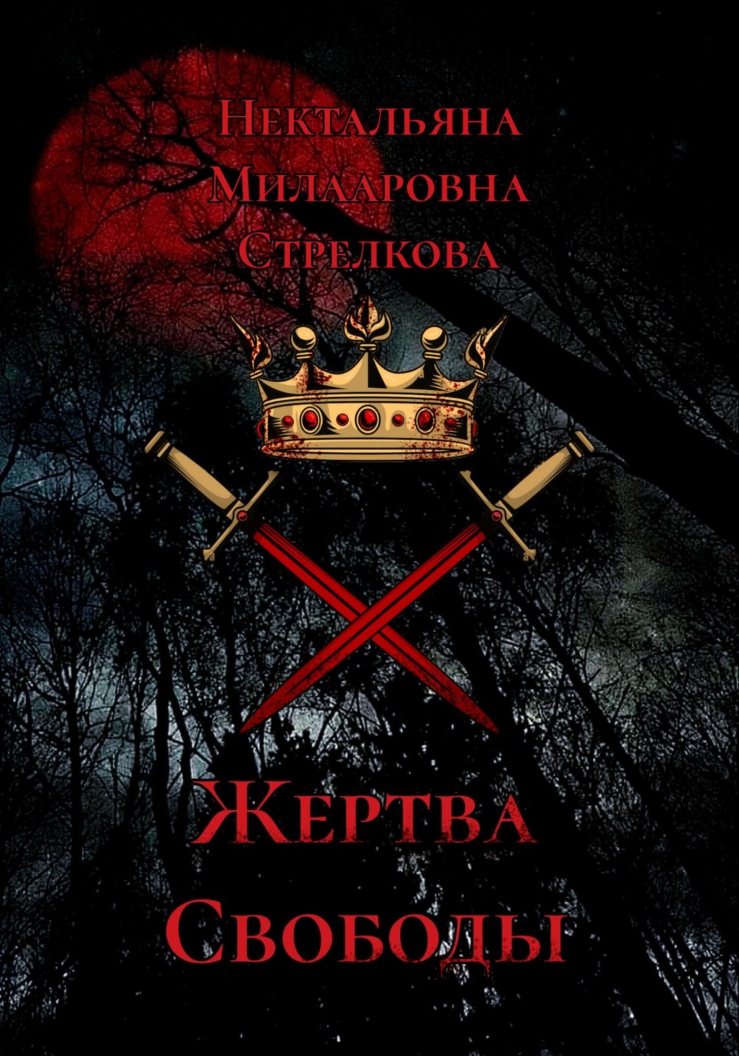 Обложка книги «Жертва свободы»